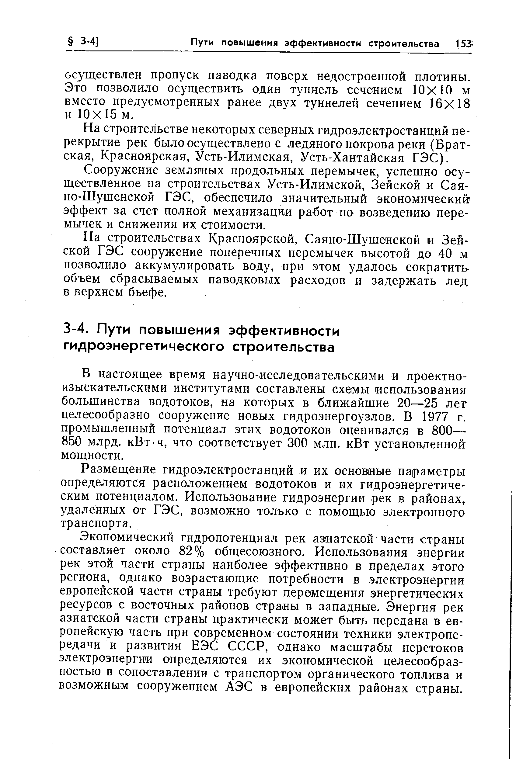 В настоящее время научно-исследовательскими и проектноизыскательскими институтами составлены схемы использования большинства водотоков, на которых в ближайшие 20—25 лет целесообразно сооружение новых гидроэнергоузлов. В 1977 г. промышленный потенциал этих водотоков оценивался в 800— 850 млрд. кВт-ч, что соответствует 300 млн. кВт установленной мощности.
