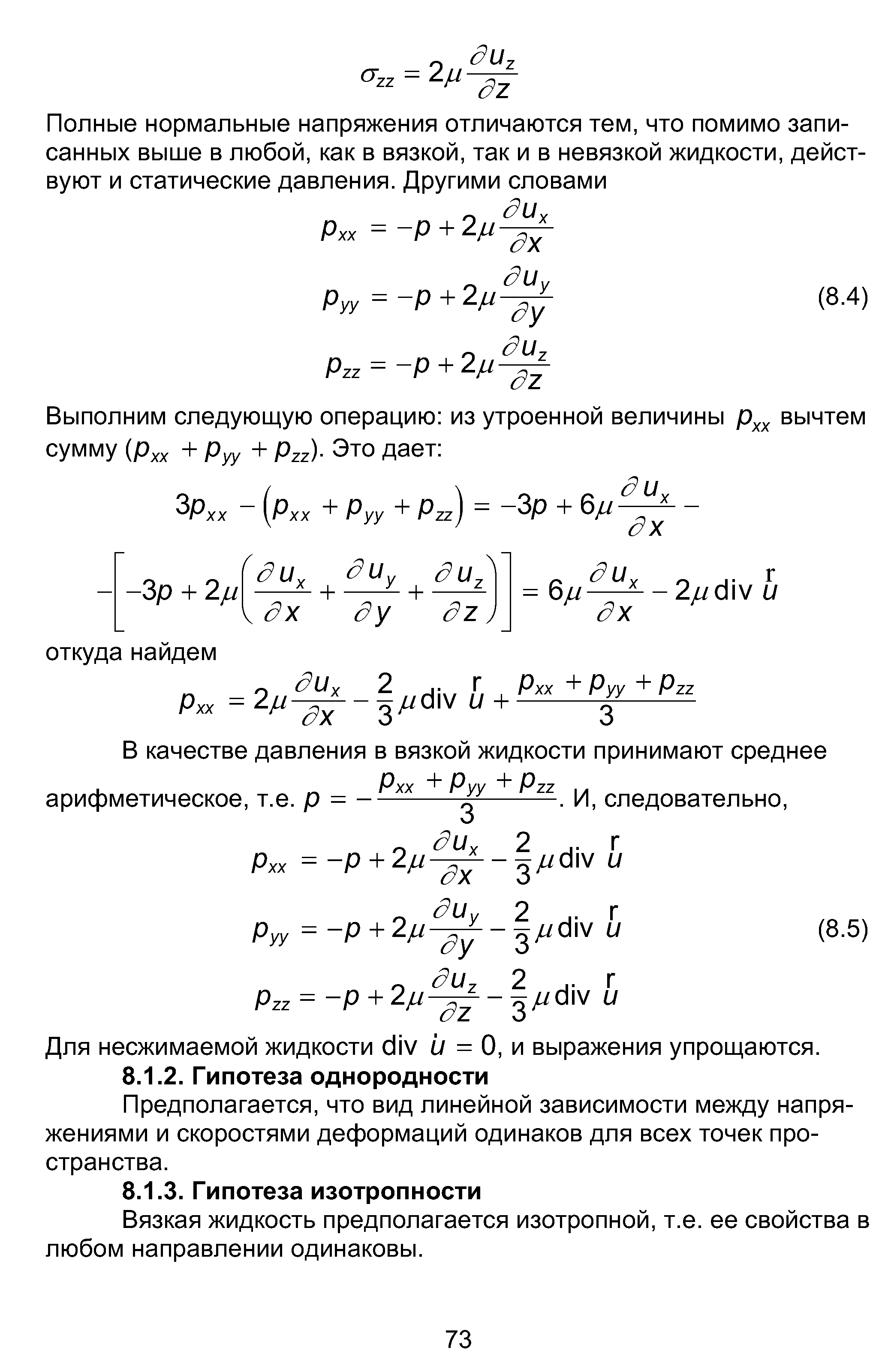 Вязкая жидкость предполагается изотропной, т.е. ее свойства в любом направлении одинаковы.
