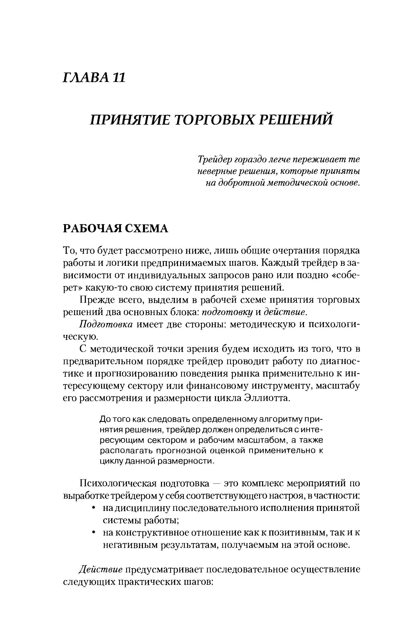 Трейдер гораздо легче переживает те неверные решения, которые приняты на добротной методической основе.
