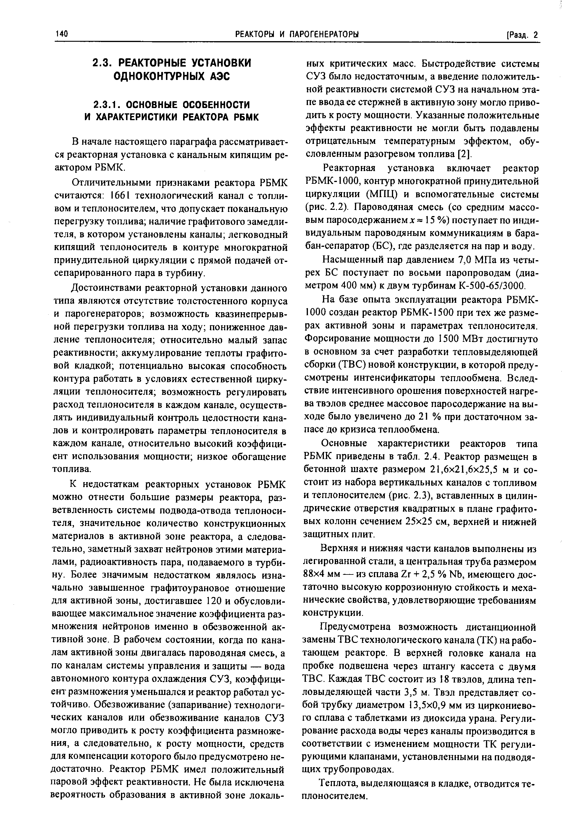 В начале настоящего параграфа рассматривается реакторная установка с канальным кипящим реактором РБМК.
