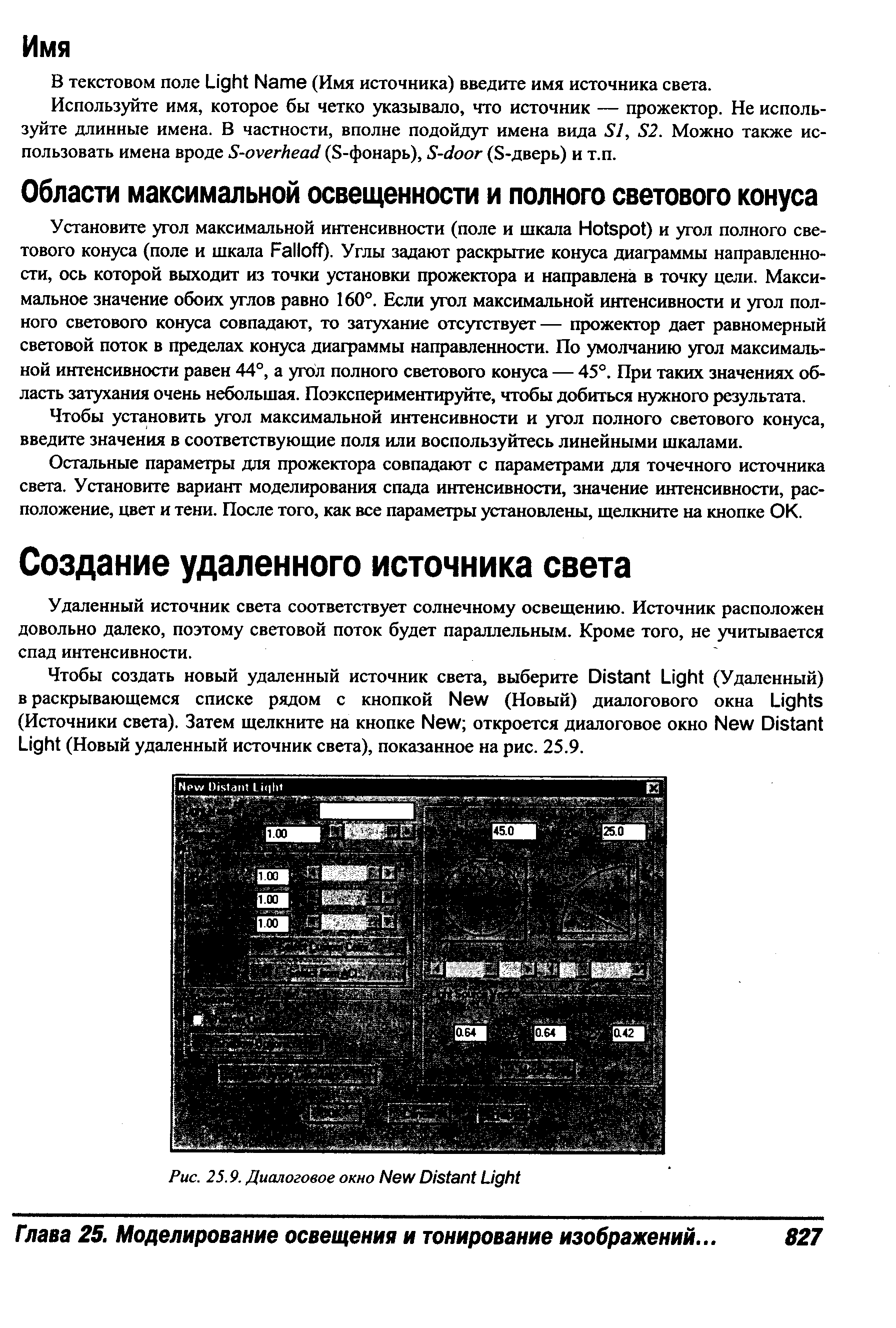 Удаленный источник света соответствует солнечному освещению. Источник расположен довольно далеко, поэтому световой поток будет параллельным. Кроме того, не учитывается спад интенсивности.
