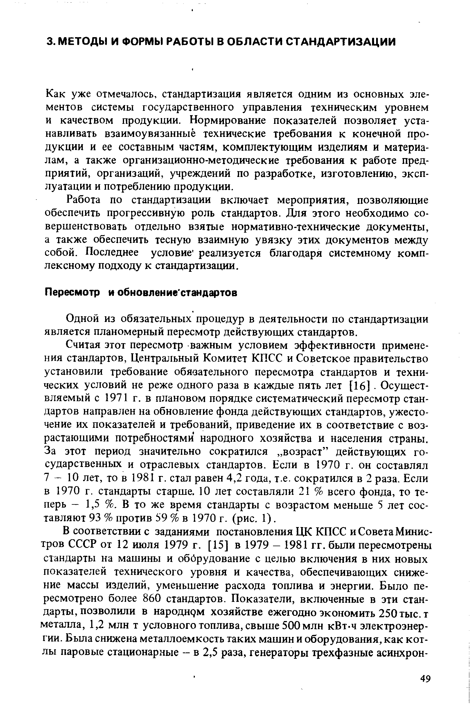 Одной из обязательных процедур в деятельности по стандартизации является планомерный пересмотр действующих стандартов.
