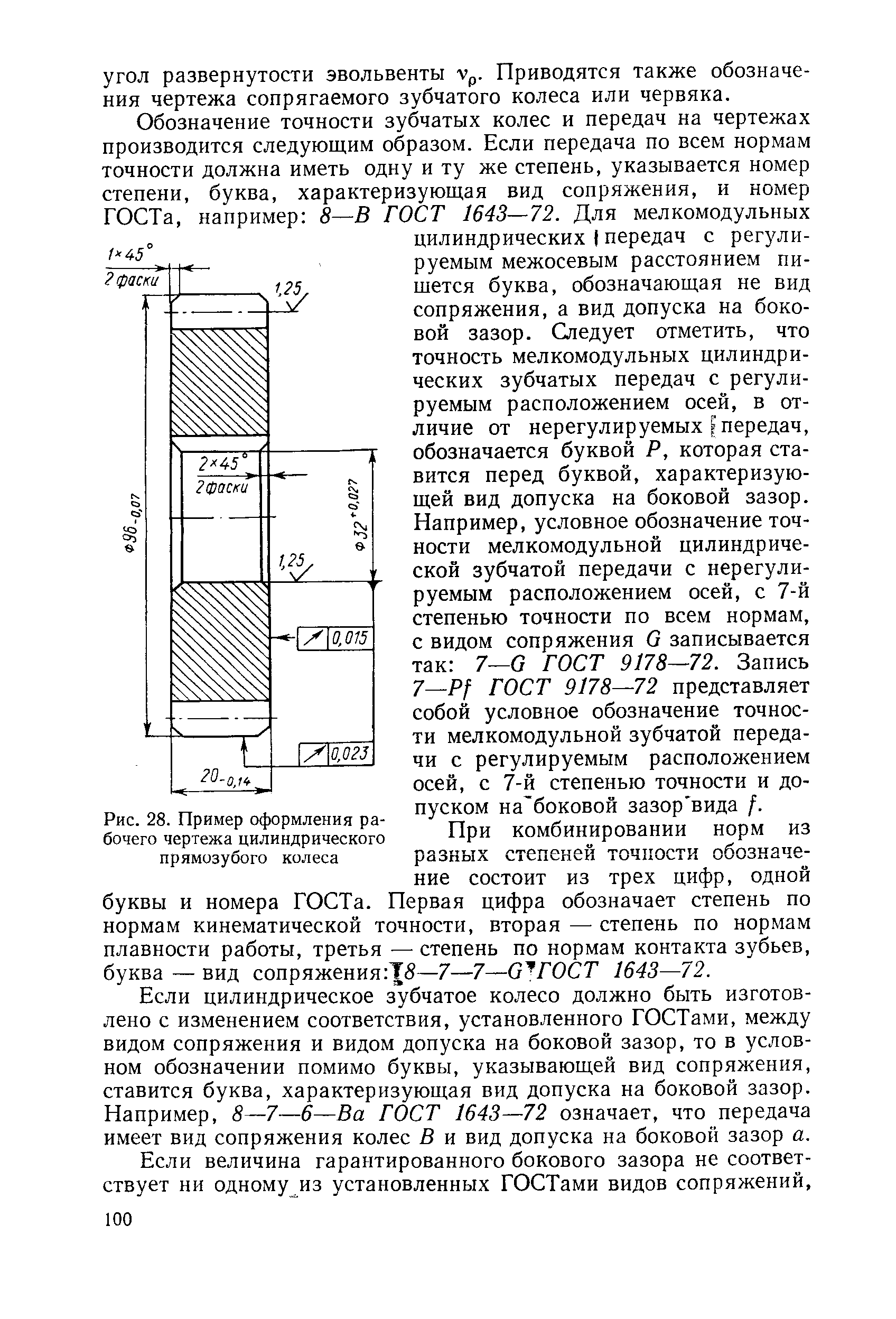 Обозначение на чертежах степеней точности видов сопряжений и видов допусков бокового зазора