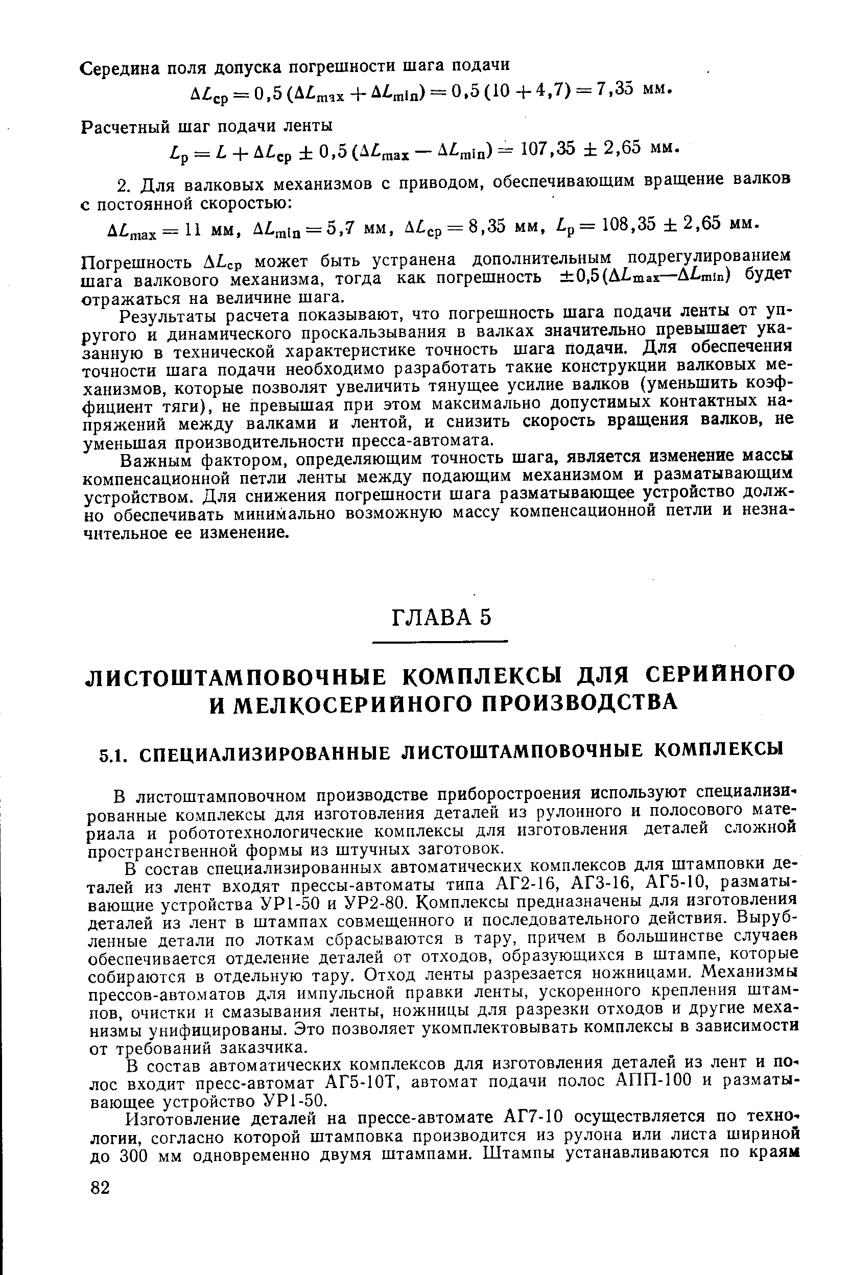 В листоштамповочном производстве приборостроения используют специализированные комплексы для изготовления деталей из рулонного и полосового материала и робототехнологические комплексы для изготовления деталей сложной пространственной формы из штучных заготовок.
