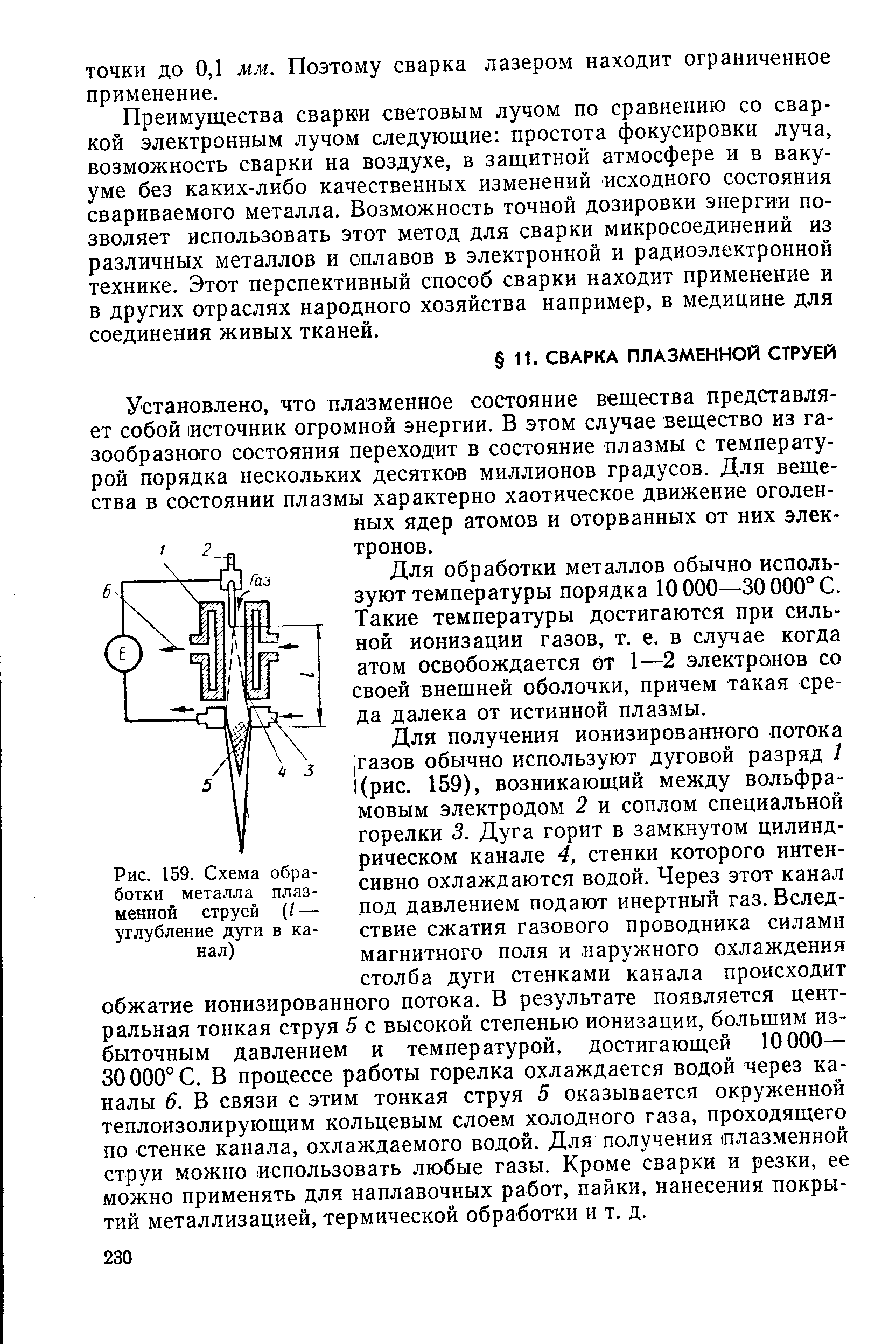 Рис. 159. Схема <a href="/info/556115">обработки металла плазменной</a> струей (I — углубление дуги в канал)
