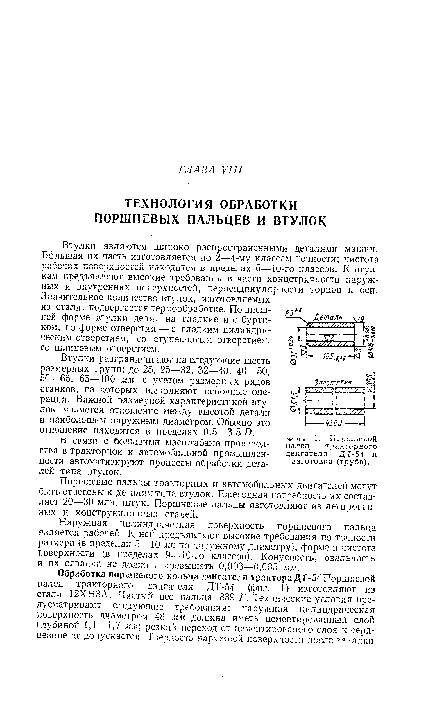 Втулки являются широко распространенными деталями машин. Большая их часть изготовляется по 2—4-му классам точности чистота рабочих поверхностей находится в пределах 6—10-го классов. К втулкам предъявляют высокие требования в части концетричности наружных и внутренних поверхностей, перпендик лярности торцов к оси. Значительное количество втулок, изготовляемых из стали, подвергается термообработке. По внешней форме втулки делят на гладкие и с буртиком, по форме отверстия — с гладким цилиндрическим отверстием, со ступенчатым отверстием, со шлицевым отверстием.
