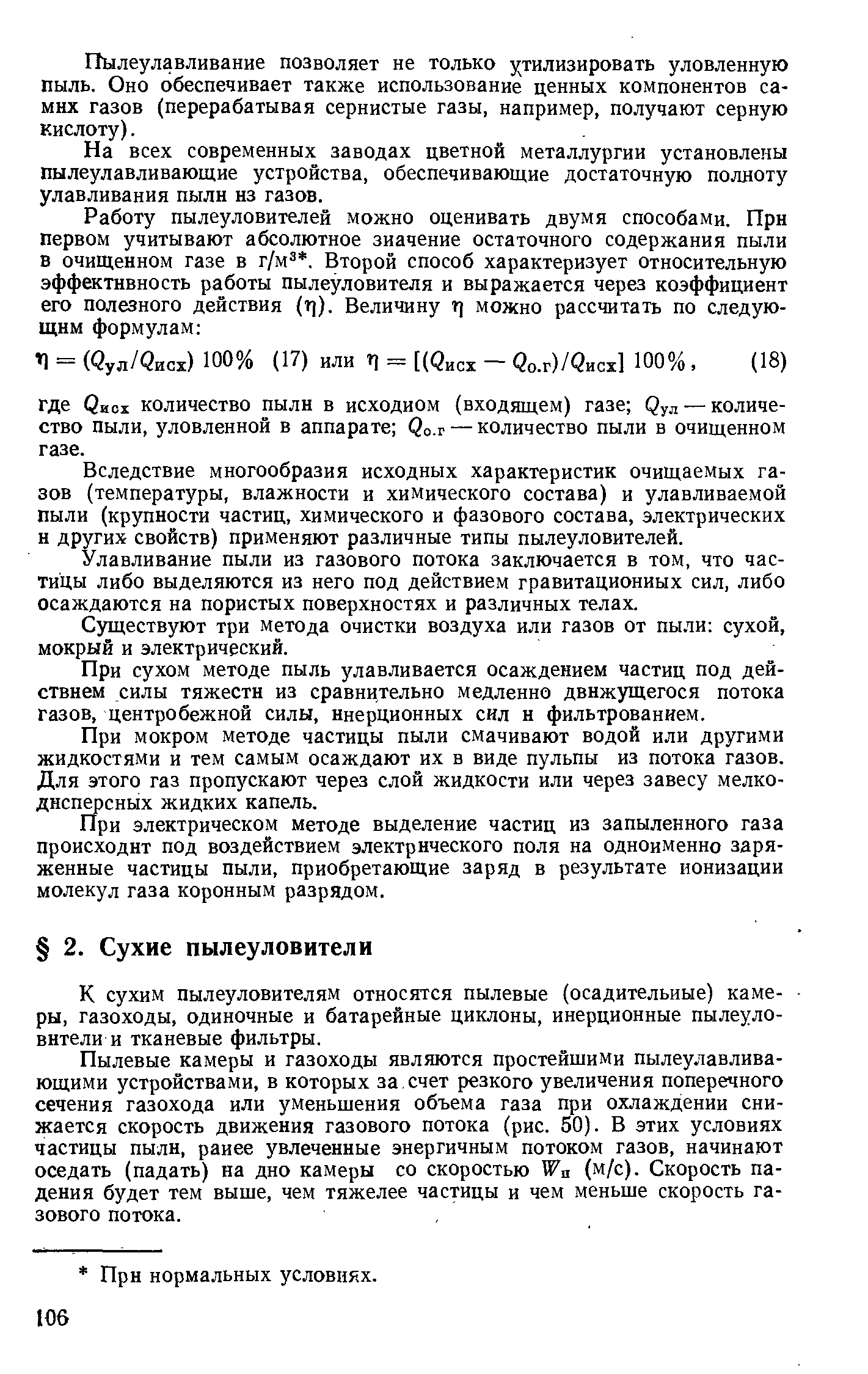 К сухим пылеуловителям относятся пылевые (осадительные) камеры, газоходы, одиночные и батарейные циклоны, инерционные пылеуловители и тканевые фильтры.
