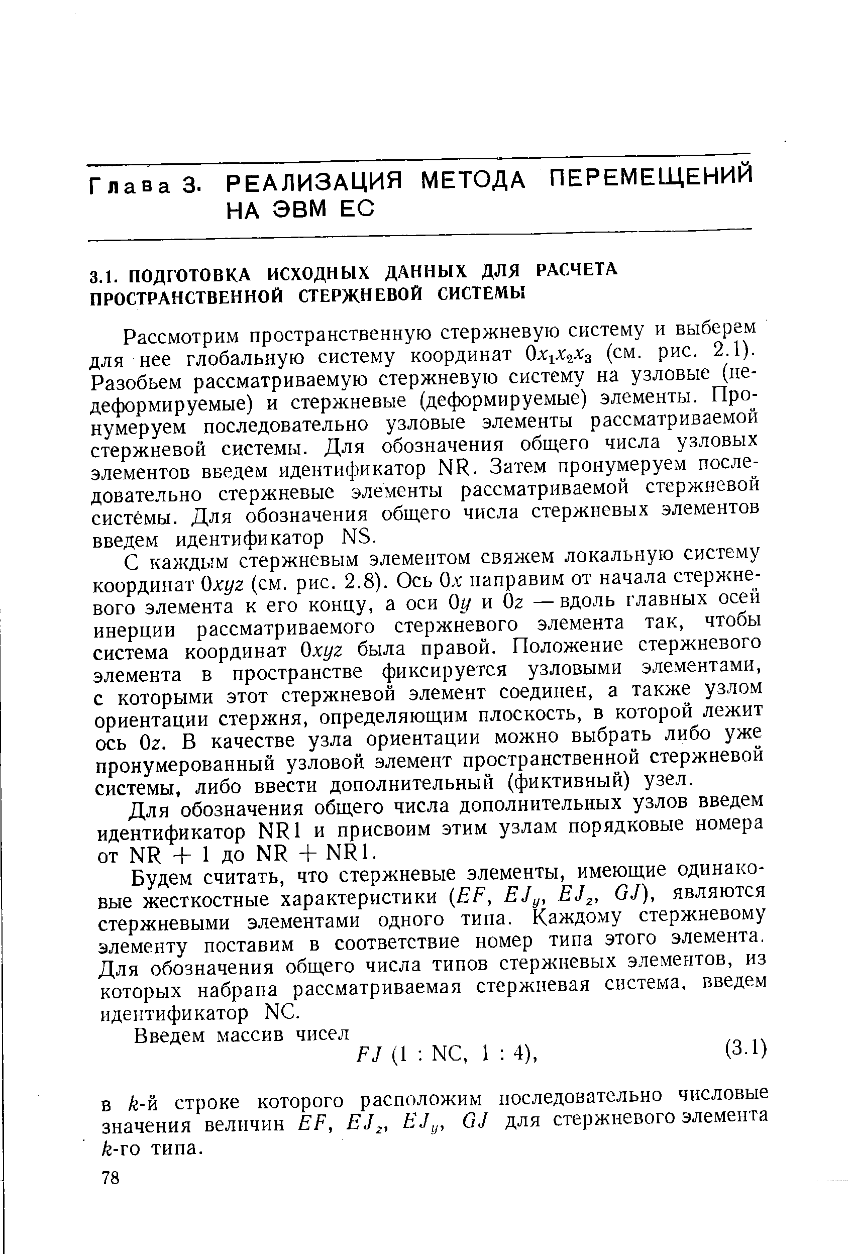 Рассмотрим пространственную стержневую систему и выберем для нее глобальную систему координат (см. рис. 2.1).
