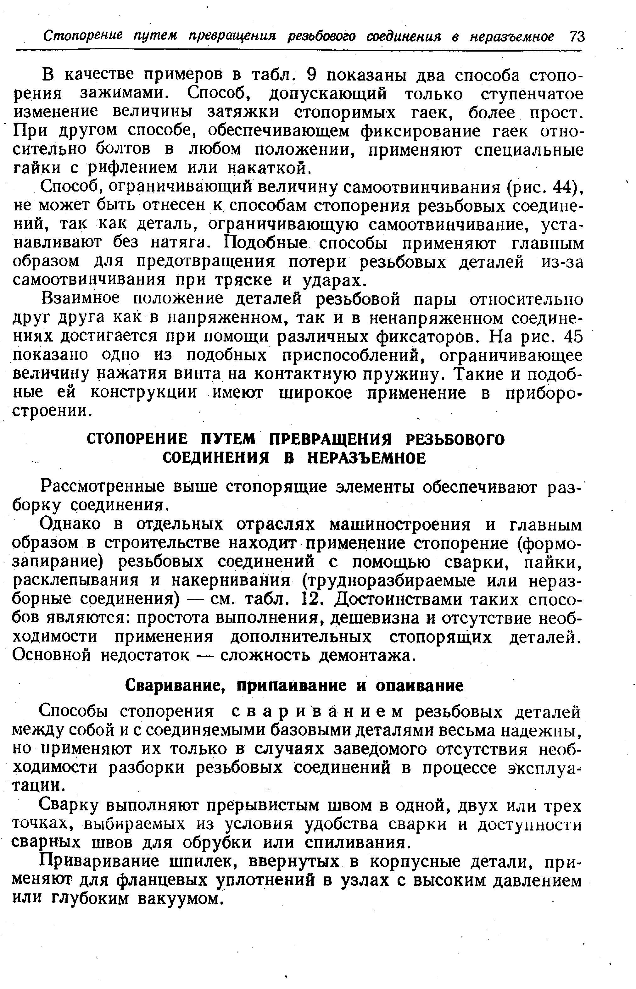 В качестве примеров в табл. 9 показаны два способа стопорения зажимами. Способ, допускающий только ступенчатое изменение величины затяжки стопоримых гаек, более прост. При другом способе, обеспечивающем фиксирование гаек относительно болтов в любом положении, применяют специальные гайки с рифлением или накаткой.
