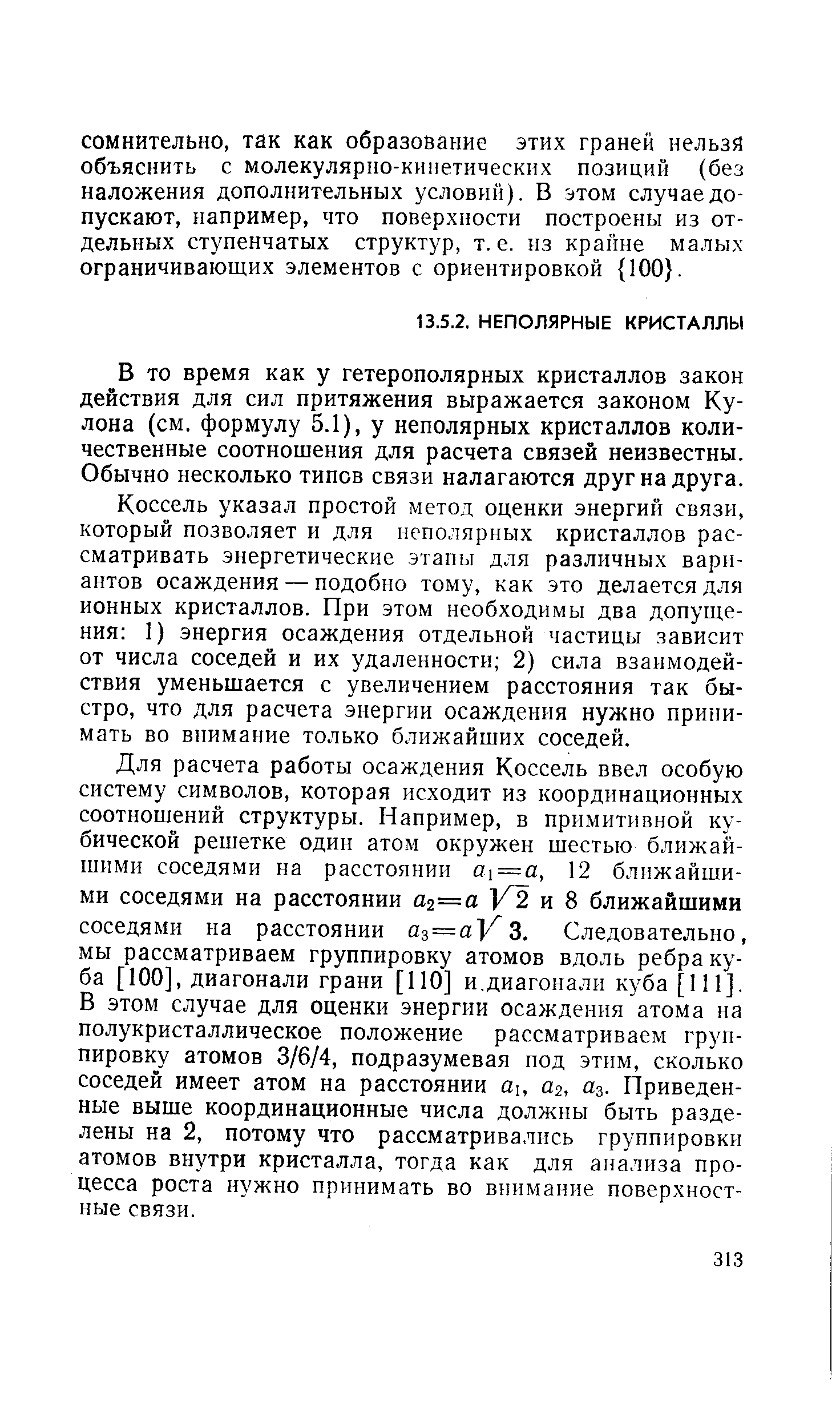 В то время как у гетерополярных кристаллов закон действия для сил притяжения выражается законом Кулона (см. формулу 5.1), у неполярных кристаллов количественные соотнощения для расчета связей неизвестны. Обычно несколько типов связи налагаются друг на друга.
