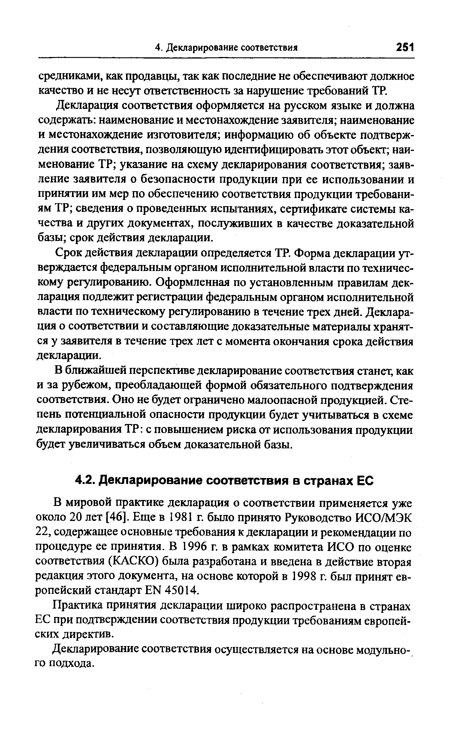 В мировой практике декларация о соответствии применяется уже около 20 лет [46]. Еще в 1981 г. бьшо принято Руководство ИСО/МЭК 22, содержащее основные требования к декларации и рекомендации по процедуре ее принятия. В 1996 г. в рамках комитета ИСО по оценке соответствия (КАСКО) была разработана и введена в действие вторая редакция этого документа, на основе которой в 1998 г. был принят европейский стандарт EN 45014.
