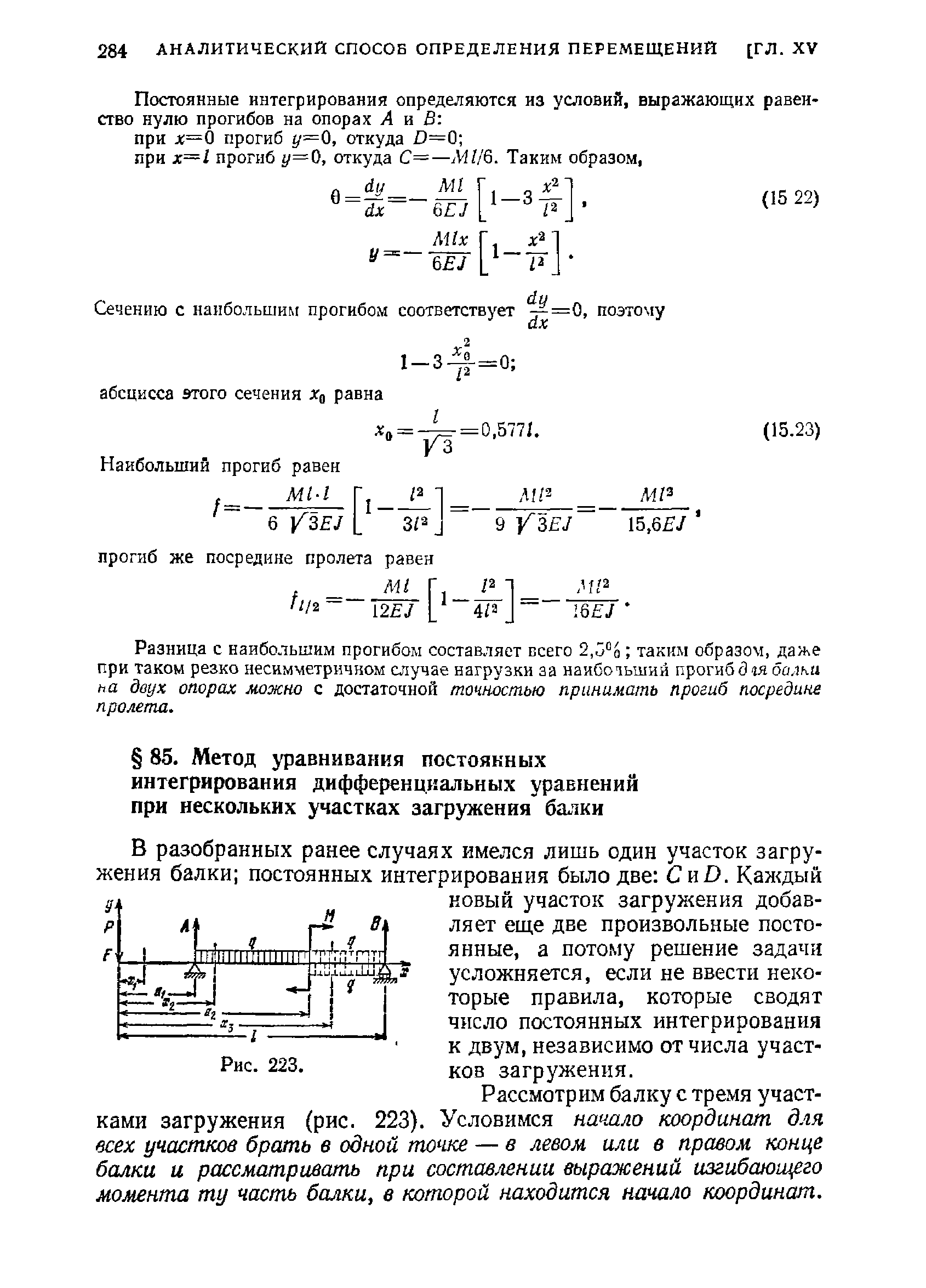 Рассмотрим балку с тремя участками загружения (рис. 223). Условимся начало координат для всех участков брать в одной точке — в левом или в правом конце балки и рассматривать при составлении выражений изгибающего можнта ту часть балки, в которой находится начало координат.
