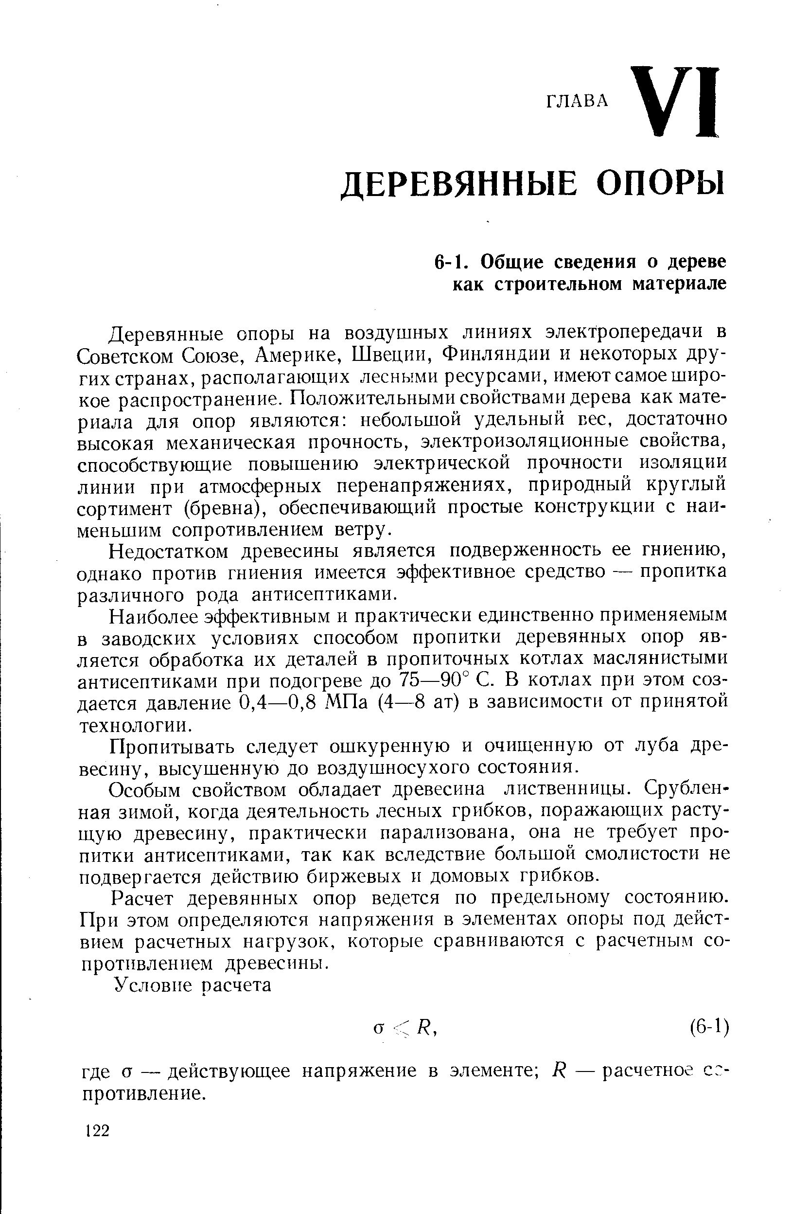 Деревянные опоры на воздушных линиях электропередачи в Советском Союзе, Америке, Швеции, Финляндии и некоторых других странах, располагающих лесными ресурсами, имеют самое широкое распространение. Положительными свойствами дерева как материала для опор являются небольшой удельный вес, достаточно высокая механическая прочность, электроизоляционные свойства, способствующие повышению электрической прочности изоляции линии при атмосферных перенапряжениях, природный круглый сортимент (бревна), обеспечивающий простые конструкции с наименьшим сопротивлением ветру.
