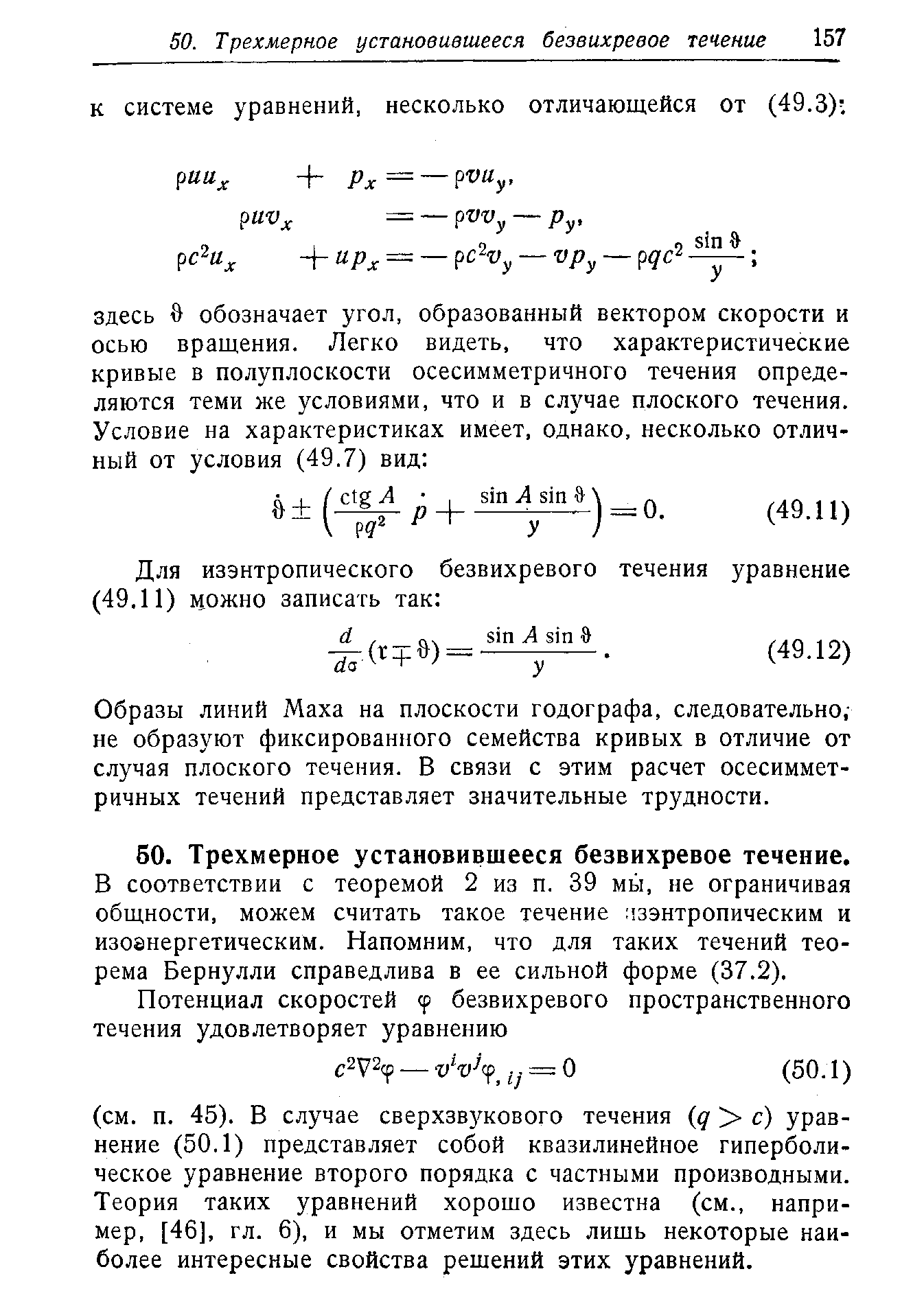 Образы линий Маха на плоскости годографа, следовательно,-не образуют фиксированного семейства кривых в отличие от случая плоского течения. В связи с этим расчет осесимметричных течений представляет значительные трудности.
