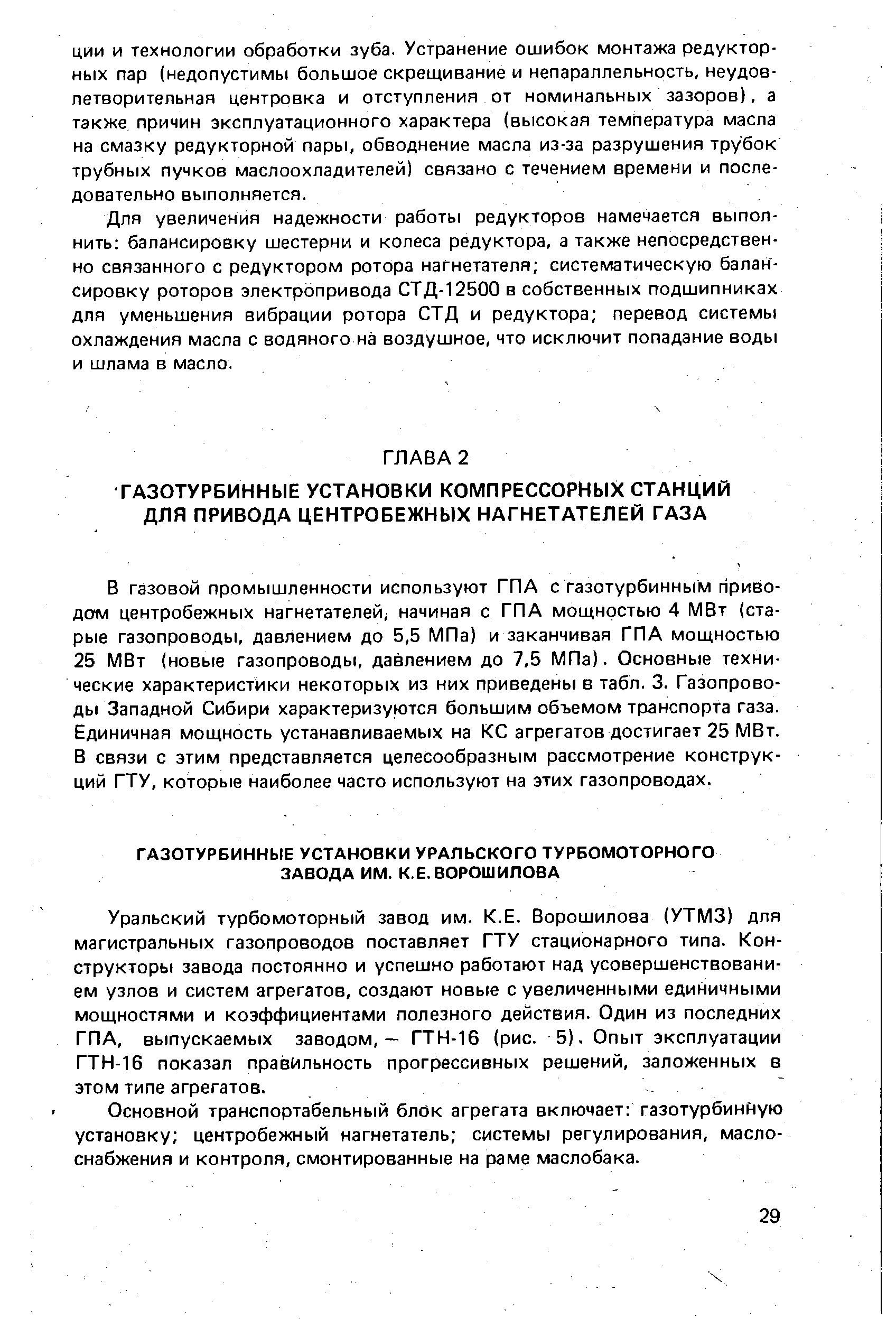 Основной транспортабельный блок агрегата включает газотурбинную установку центробежный нагнетатель системы регулирования, масло-снабжения и контроля, смонтированные на раме маслобака.
