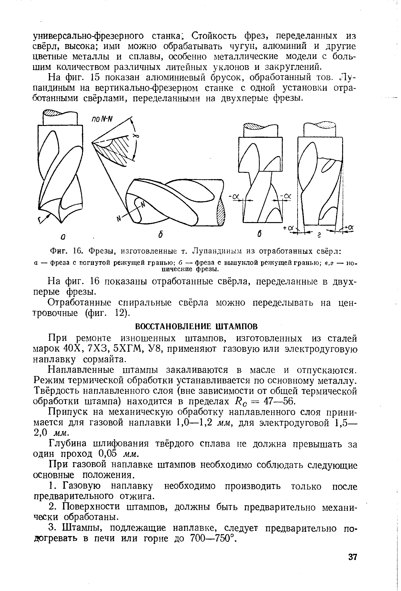 При ремонте изношенных штампов, изготовленных из сталей марок 40Х, 7X3, 5ХГМ, У8, применяют газовую или электродуговую наплавку сормайта.
