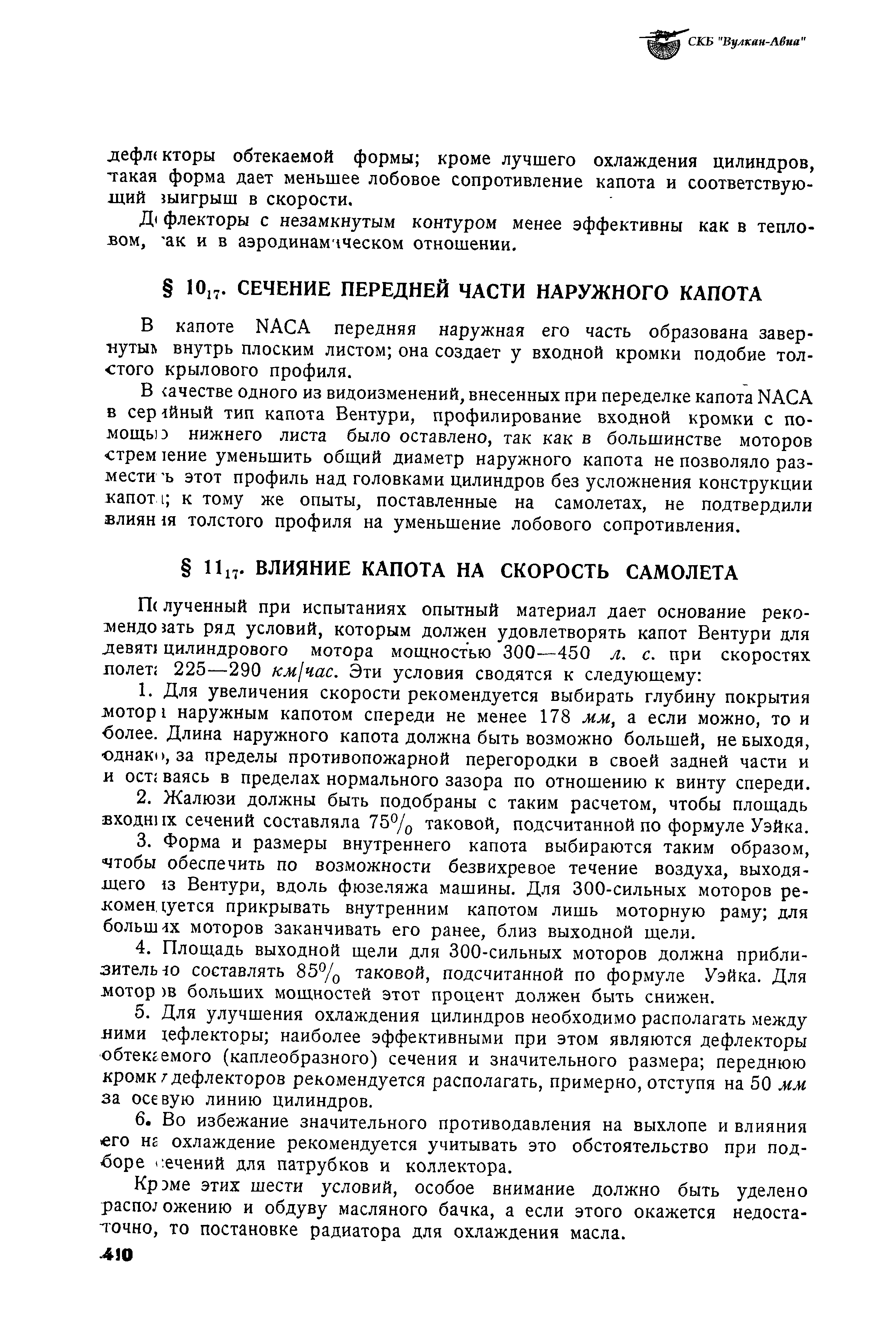 В капоте NA A передняя наружная его часть образована завер- нуты внутрь плоским листом она создает у входной кромки подобие толстого крылового профиля.
