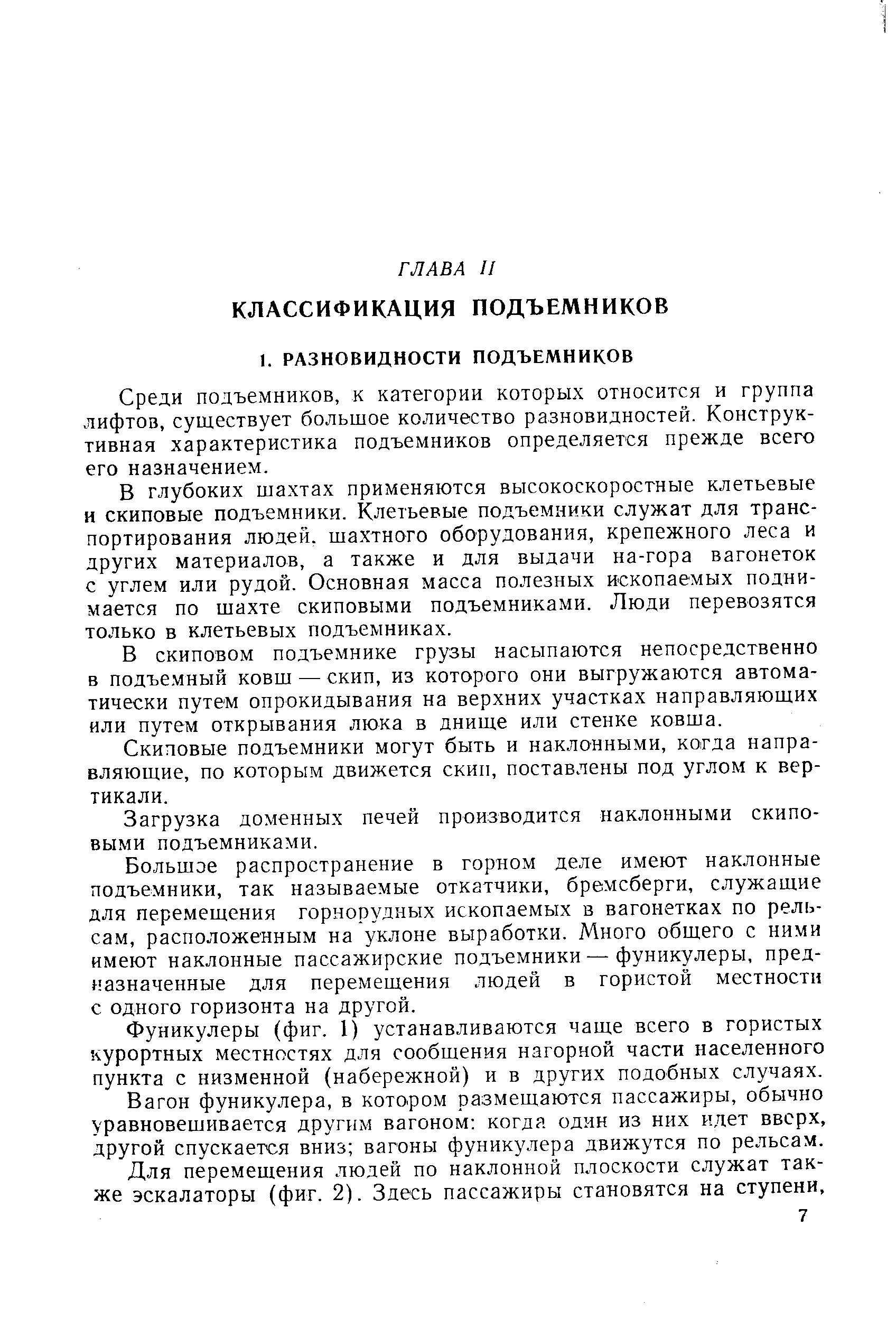 Среди подъемников, к категории которых относится и группа лифтов, существует большое количество разновидностей. Конструктивная характеристика подъемников определяется прежде всего его назначением.
