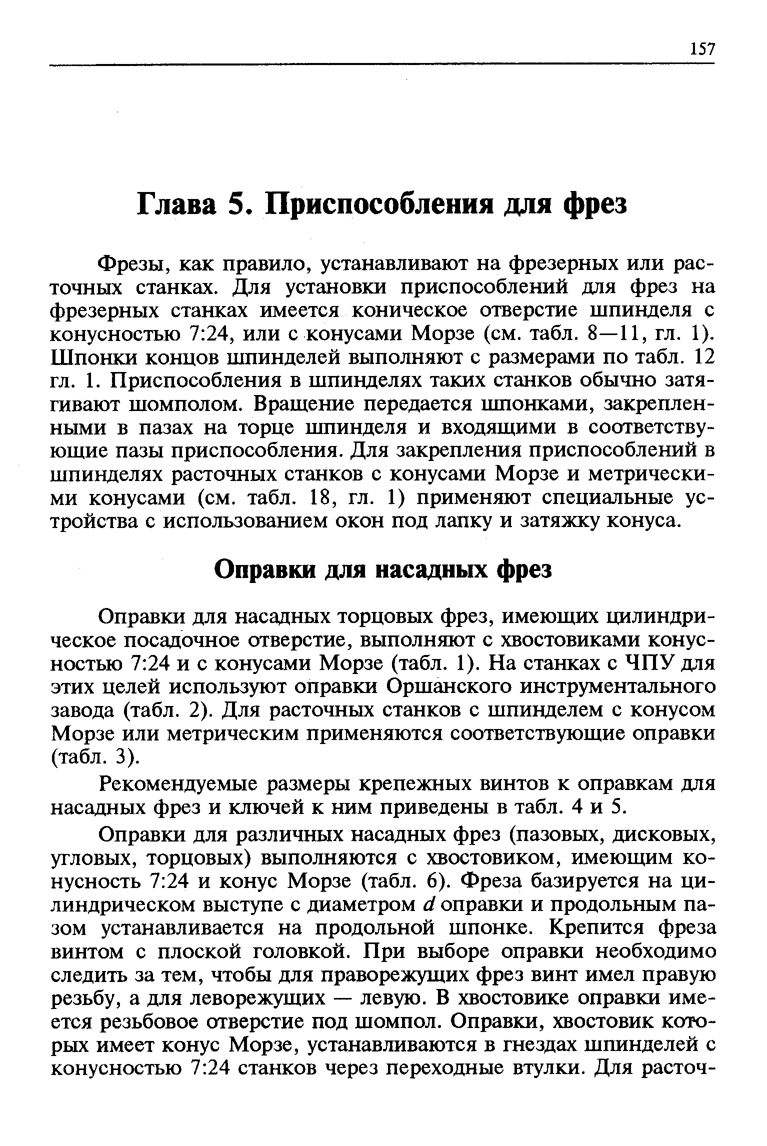 Оправки для насадных торцовых фрез, имеюших цилиндрическое посадочное отверстие, выполняют с хвостовиками конусностью 7 24 и с конусами Морзе (табл. 1). На станках с ЧПУ для этих целей используют оправки Оршанского инструментального завода (табл. 2). Для расточных станков с шпинделем с конусом Морзе или метрическим применяются соответствующие оправки (табл. 3).
