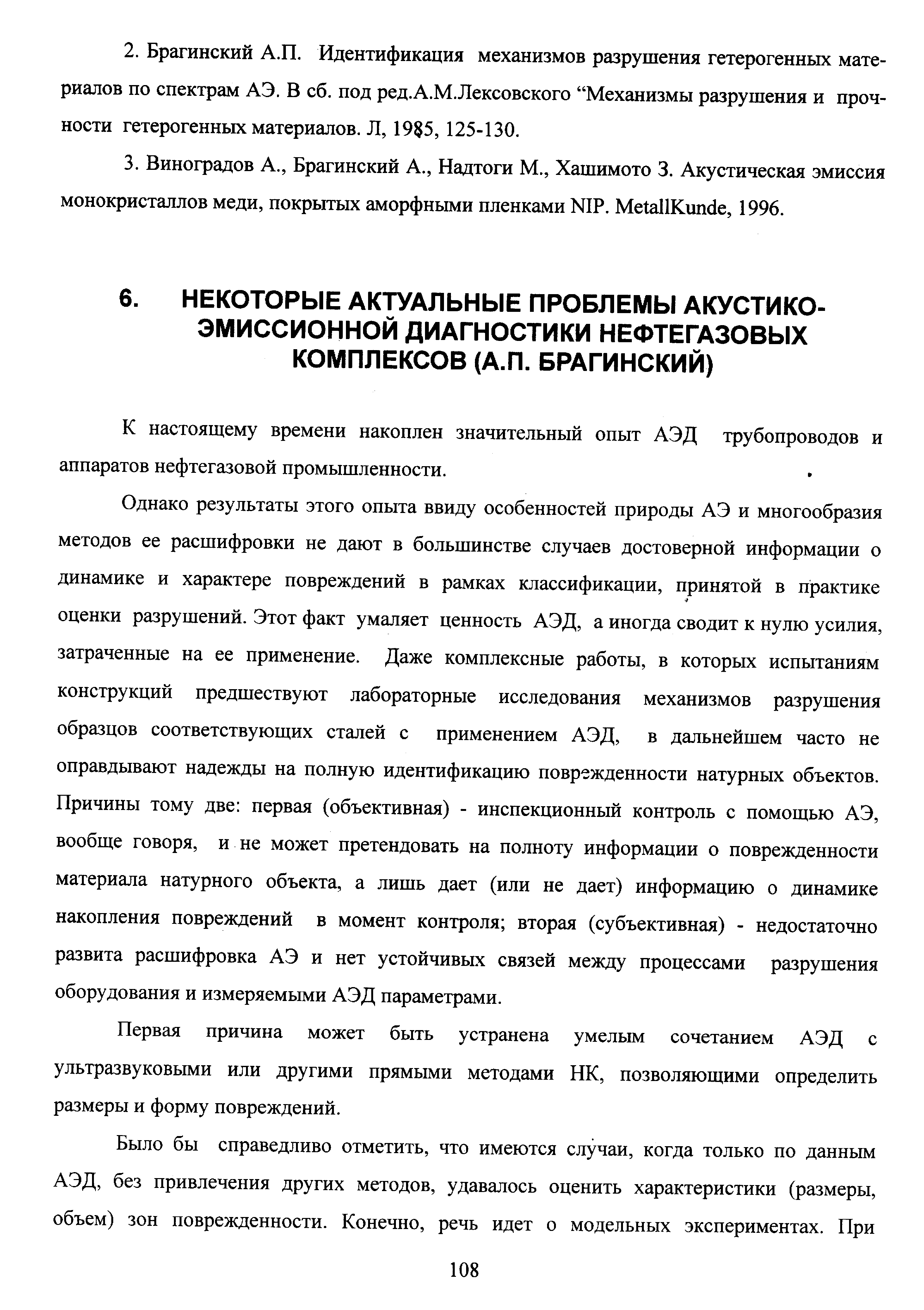 К настоящему времени накоплен значительный опыт АЭД трубопроводов и аппаратов нефтегазовой промышленности.
