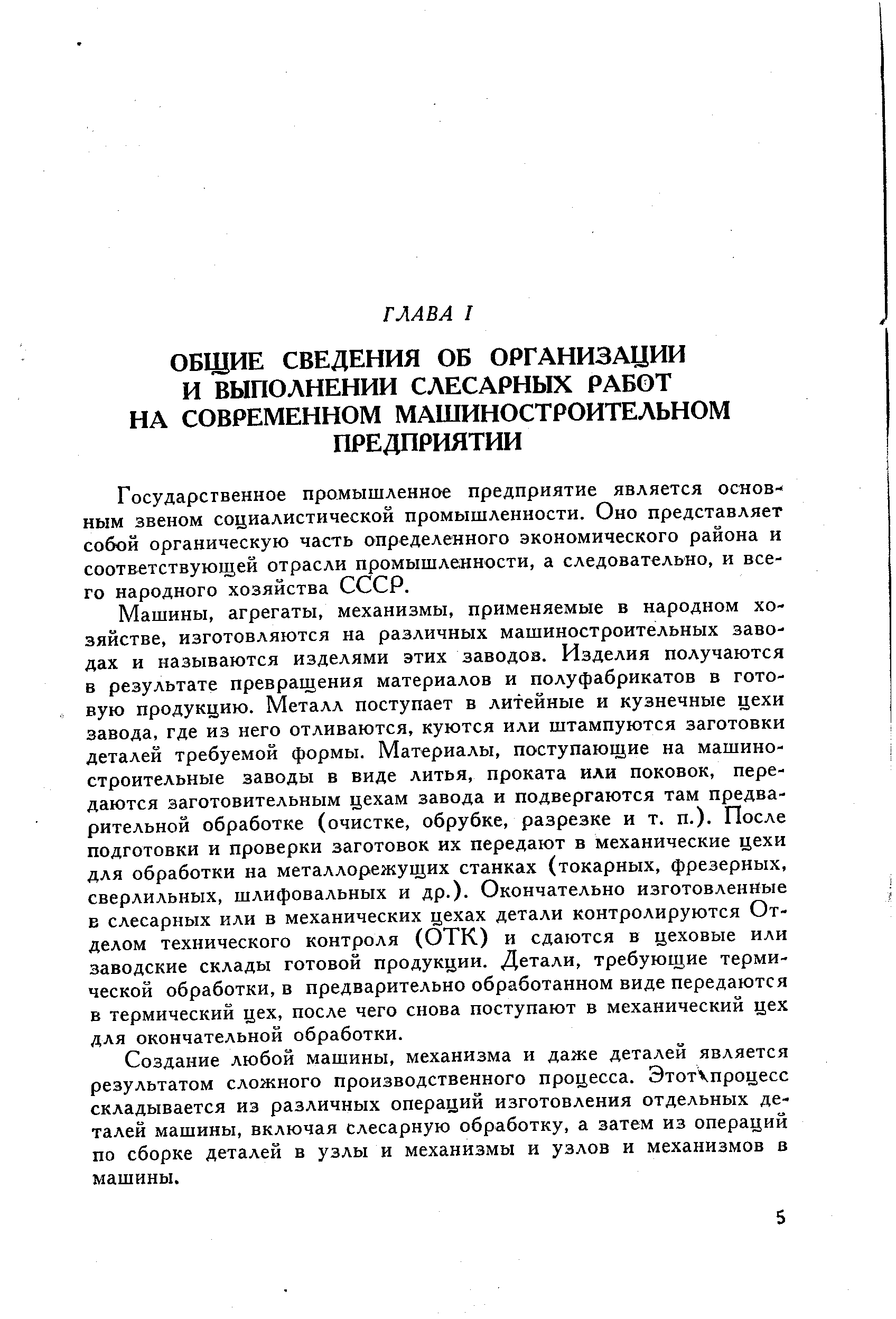 Государственное промышленное предприятие является основным звеном социалистической промышленности. Оно представляет собой органическую часть определенного экономического района и соответствующей отрасли промышленности, а следовательно, и всего народного хозяйства СССР.
