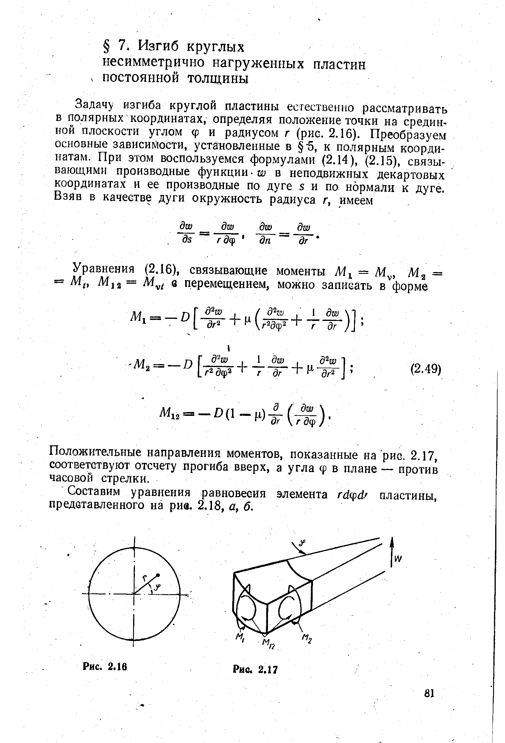 Положительные направления моментов, показанные на рис. 2.17, соответствуют отсчету прогиба вверх, а угла ф в плане — против часовой стрелки.
