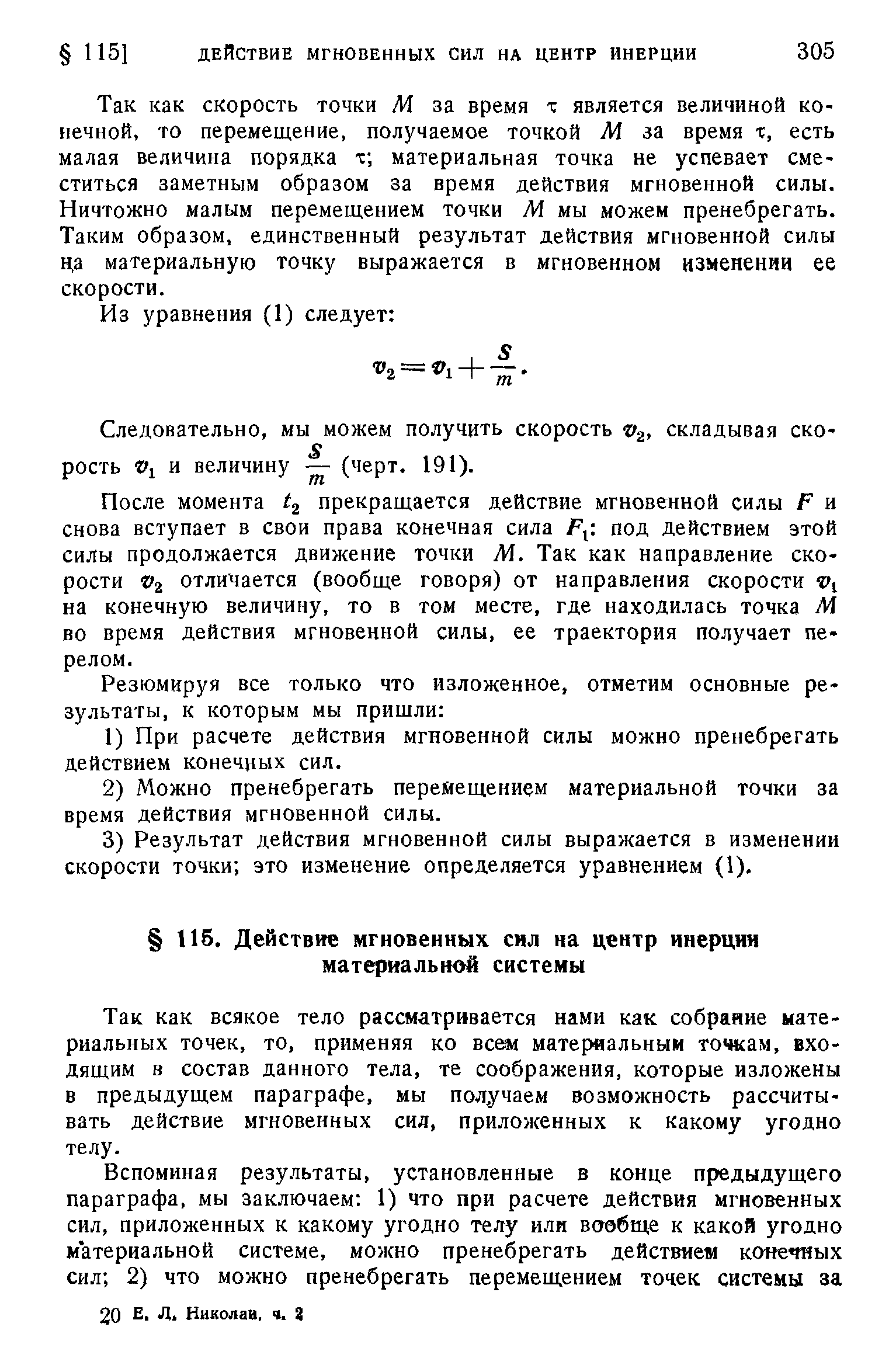 Так как всякое тело рассматривается нами как собрание материальных точек, то, применяя ко всем материальным точкам, входящим в состав данного тела, те соображения, которые изложены в предыдущем параграфе, мы получаем возможность рассчитывать действие мгновенных сил, приложенных к какому угодно телу.
