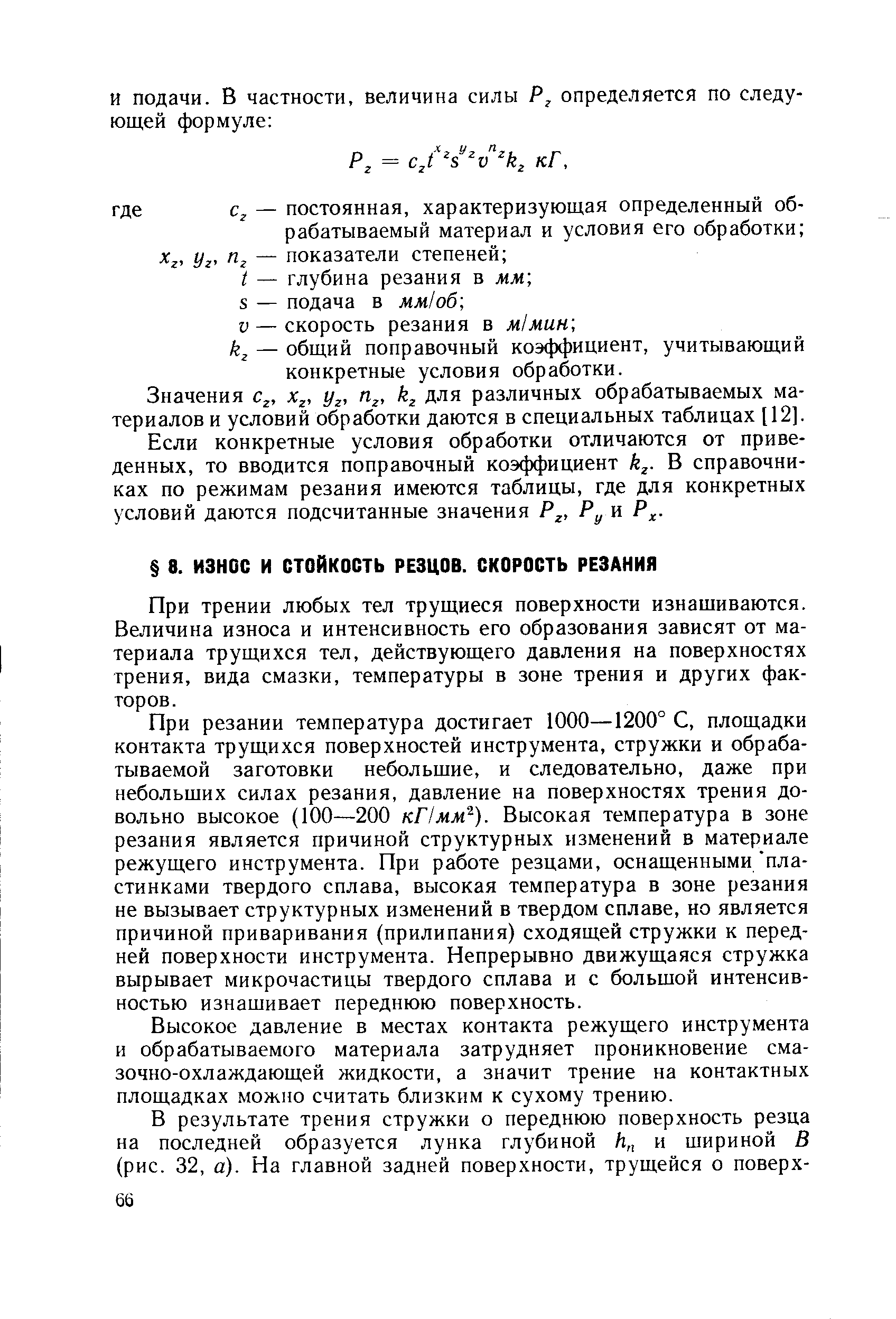 При трении любых тел трущиеся поверхности изнашиваются. Величина износа и интенсивность его образования зависят от материала трущихся тел, действующего давления на поверхностях трения, вида смазки, температуры в зоне трения и других факторов.
