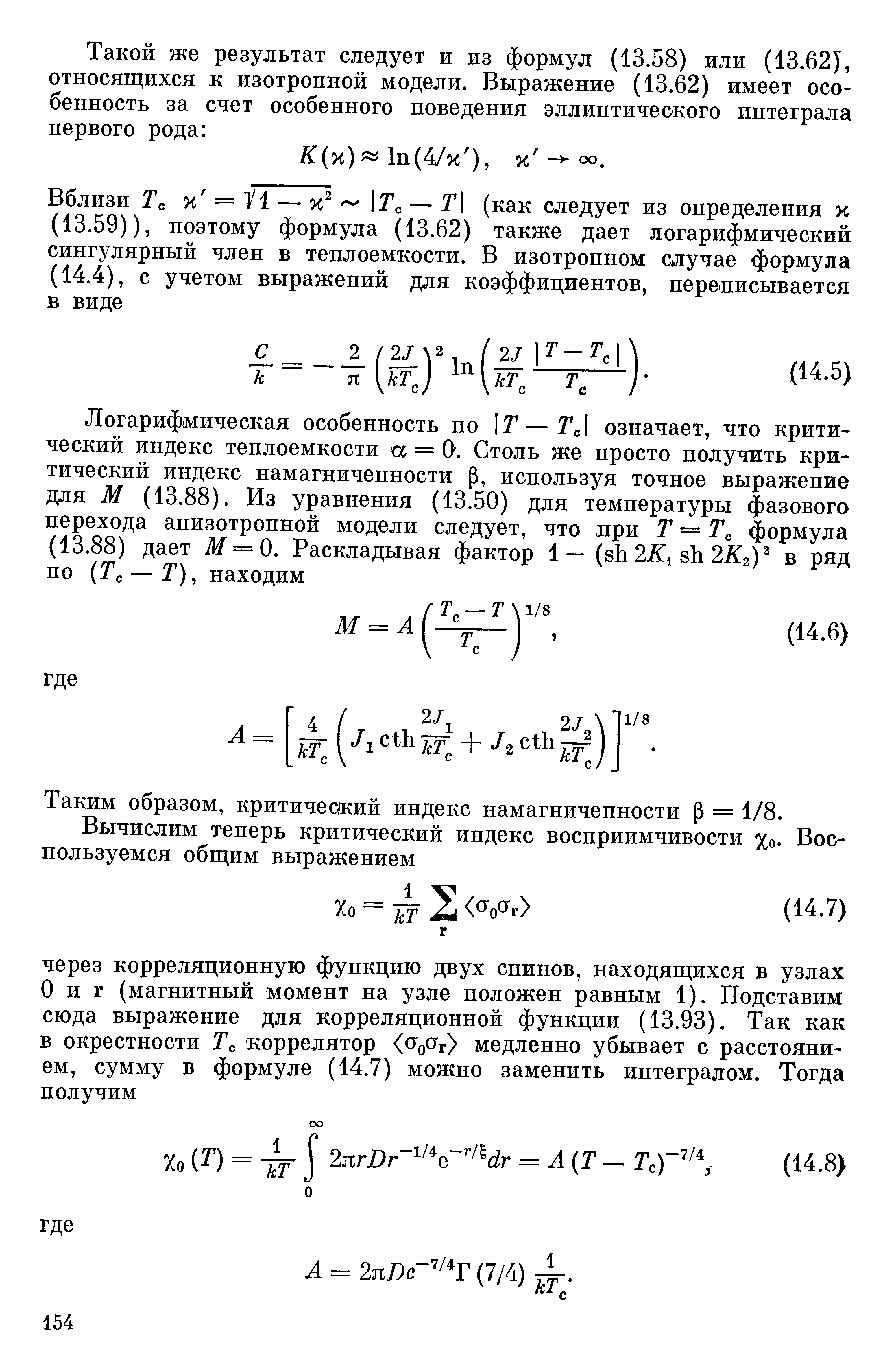 Таким образом, критический индекс намагниченности = 1/8.
