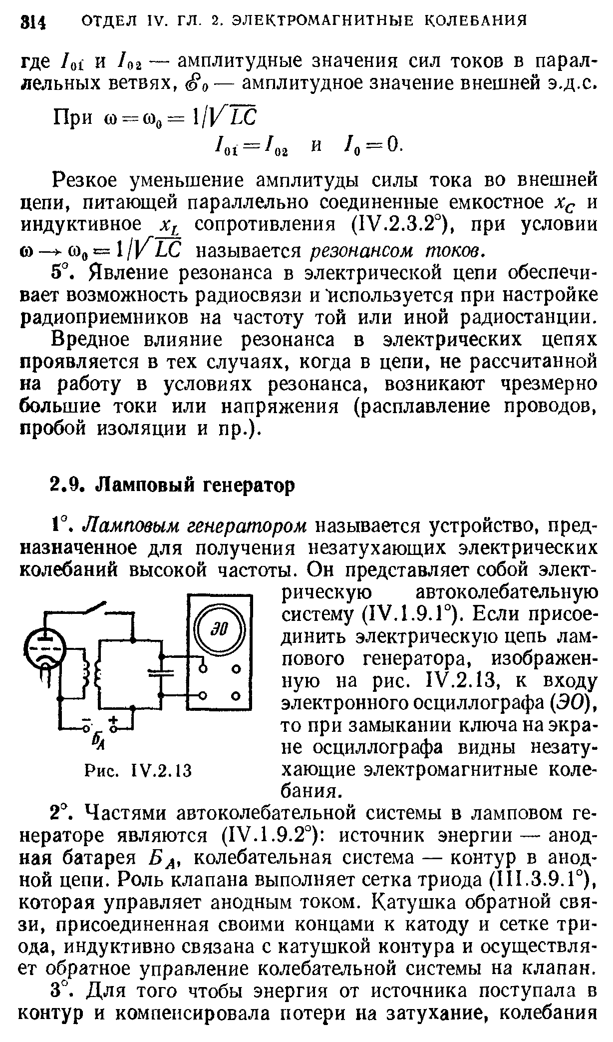 Резкое уменьшение амплитуды силы тока во внешней цепи, питающей параллельно соединенные емкостное и индуктивное Xi сопротивления (IV.2.3.2°), при условии й = 1/)/L называется резонансоле токов.
