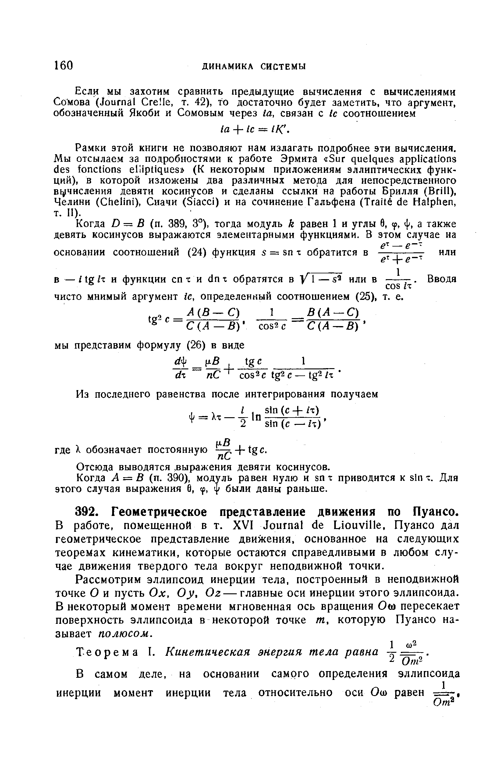 В работе, помещенной в т. XVI Journal de Liouville, Пуансо дал геометрическое представление движения, основанное на следующих теоремах кинематики, которые остаются справедливыми в любом случае движения твердого тела вокруг неподвижной точки.
