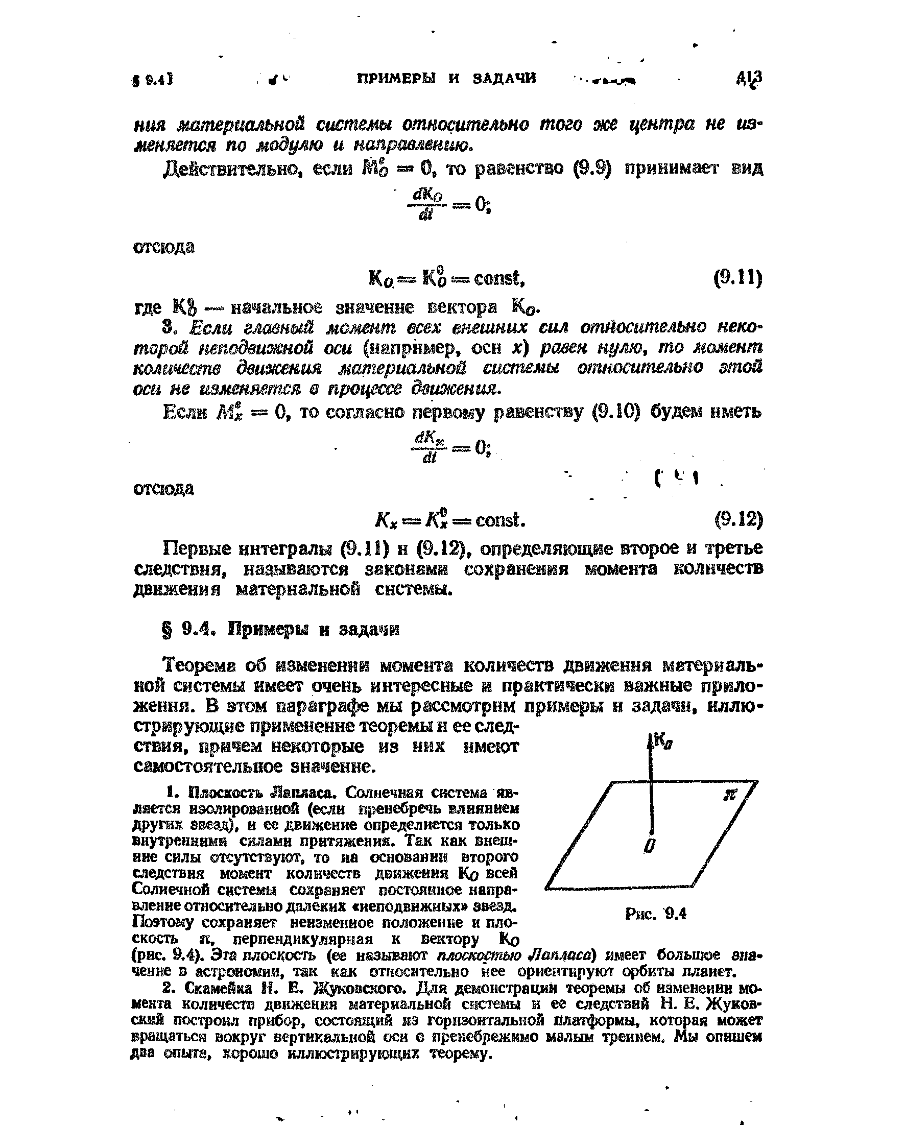 Теорема об изменении момента коли%ств движения материальной системы имеет очень интересные и практически важные приложения. В этом параграфе мы рассмотрим примеры н задачи, иллюстрирующие применение теоремы к ее следствия, причем некоторые из иих имеют самостоятельное значенне.
