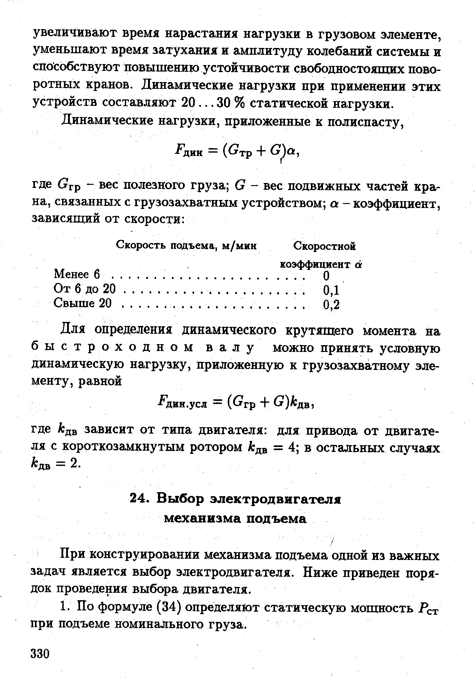 При конструировании механизма подъема одной из важных задач является выбор электродвигателя. Ниже приведен порядок проведения выбора двигателя.
