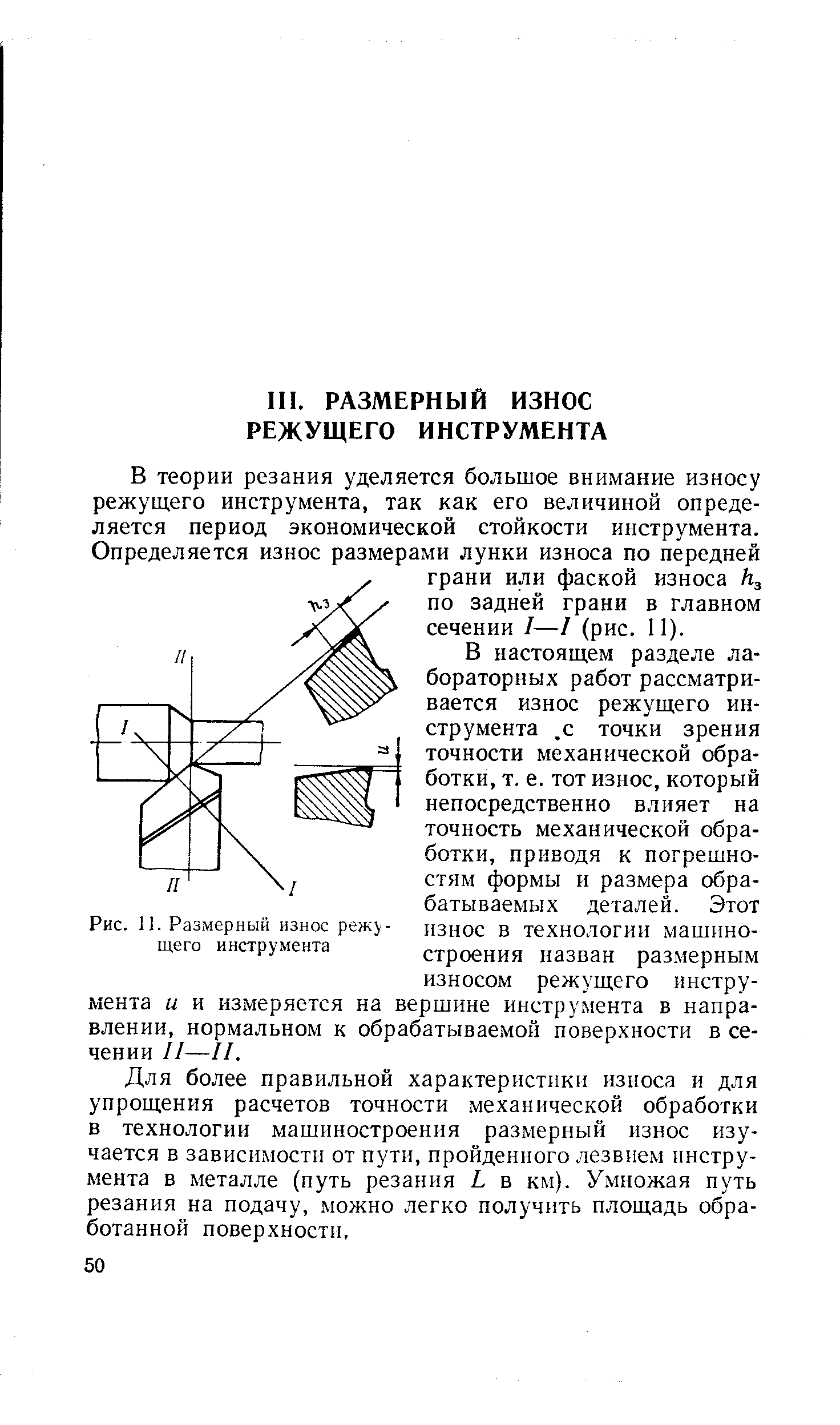 В настоящем разделе лабораторных работ рассматривается износ режущего инструмента. с точки зрения точности механической обработки, т. е. тот износ, который непосредственно влияет на точность механической обработки, приводя к погрешностям формы и размера обрабатываемых деталей. Этот износ в технологии машиностроения назван размерным износом режущего инструмента и и измеряется на вершине инструмента в направлении, нормальном к обрабатываемой поверхности в сечении II—II.
