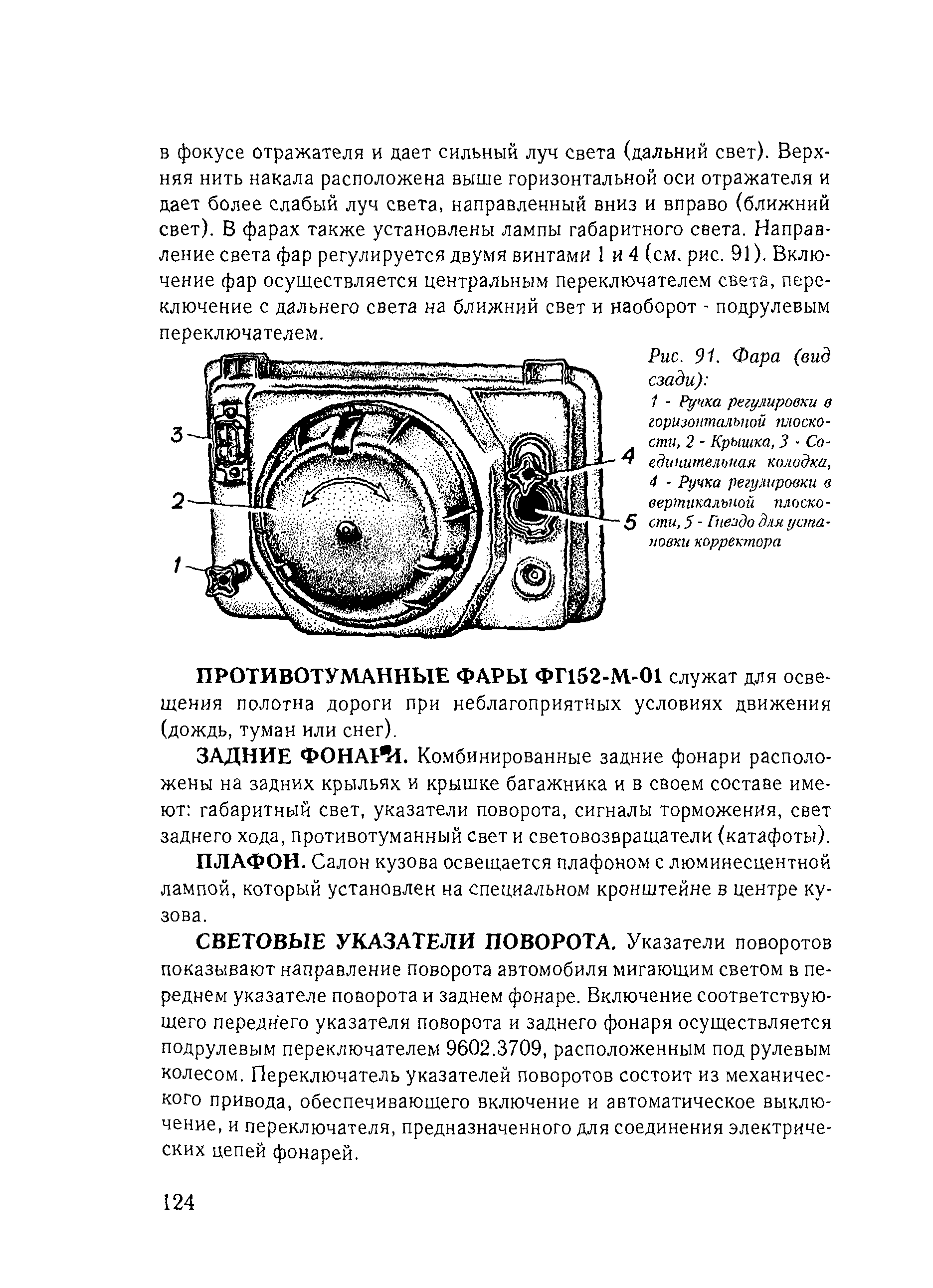 ПРОТИВОТУМАННЫЕ ФАРЫ ФП52-М-01 служат для осве щения полотна дороги при неблагоприятных условиях движения (дождь, туман или снег).
