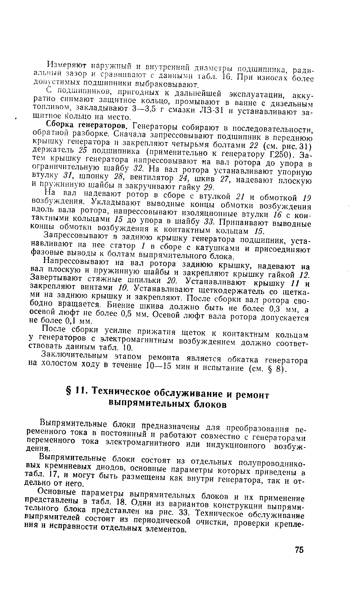 Выпрямительные блоки предназначены для преобразования переменного тока в постоянный и работают совместно с генераторами переменного тока электромагнитного или индукционного возбуждения.
