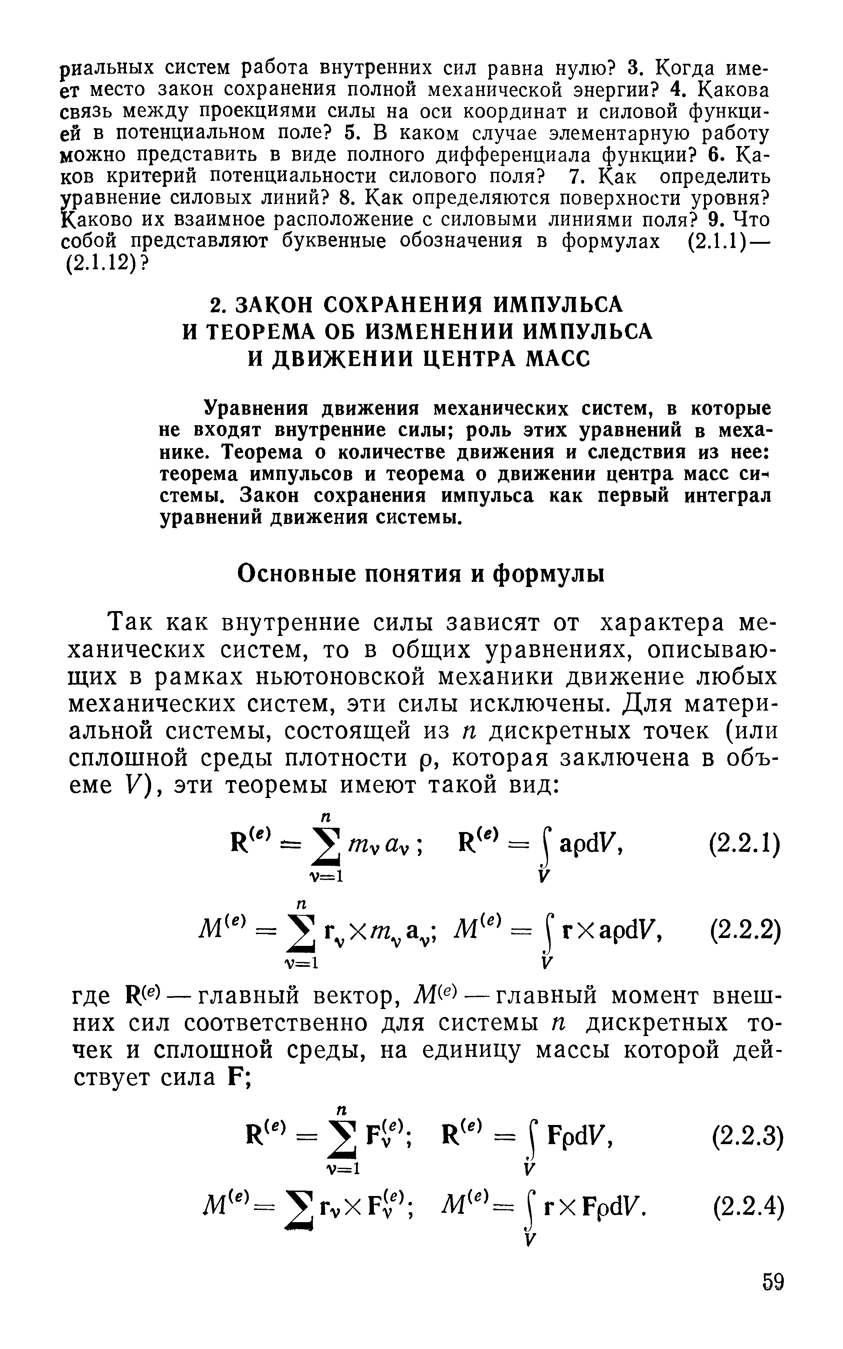 Уравнения движения механических систем, в которые не входят внутренние силы роль этих уравнений в механике. Теорема о количестве движения и следствия из нее теорема импульсов и теорема о движении центра масс си- стемы. Закон сохранения импульса как первый интеграл уравнений движения системы.
