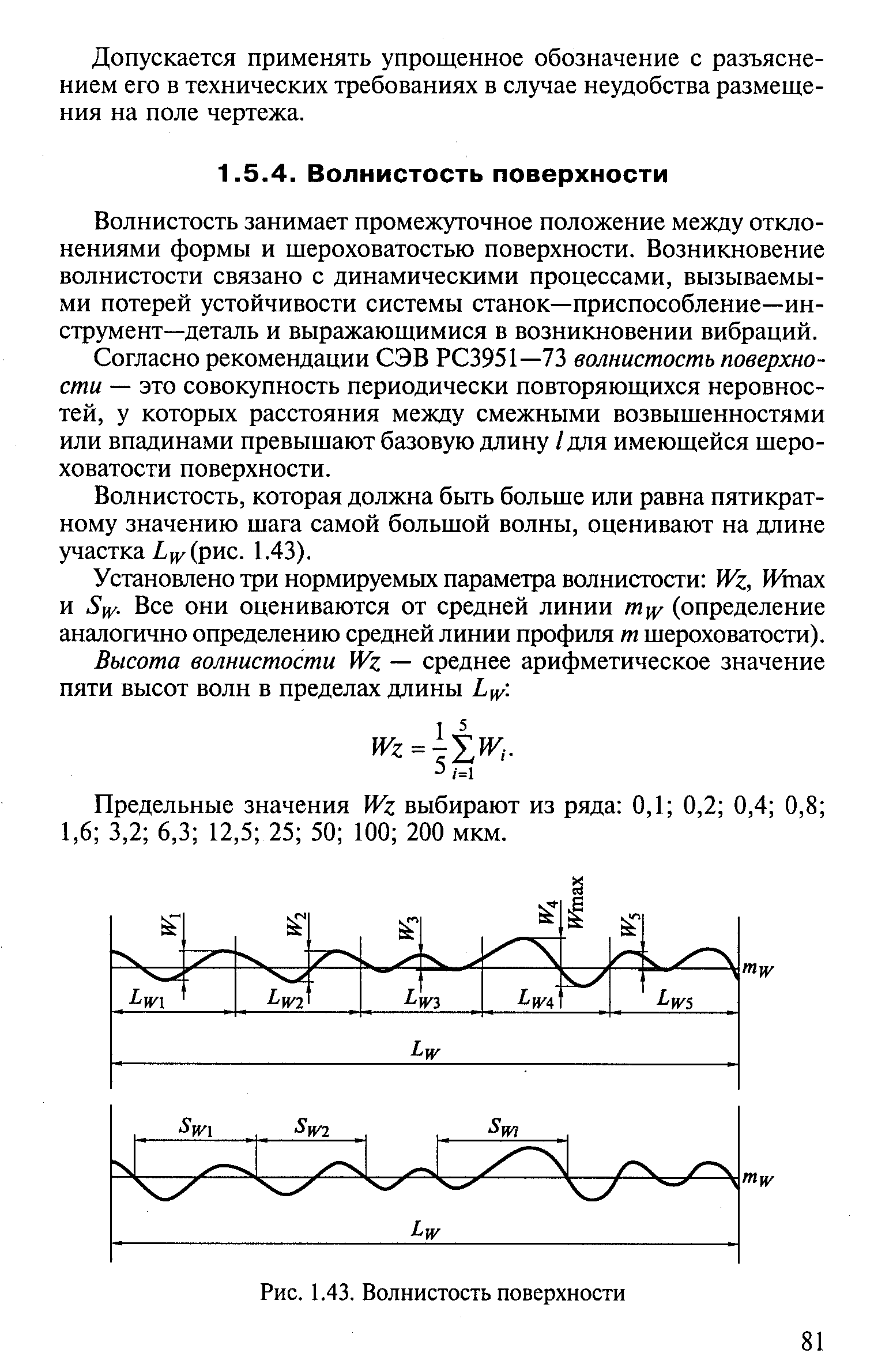 Волнистость занимает промежуточное положение между отклонениями формы и шероховатостью поверхности. Возникновение волнистости связано с динамическими процессами, вызываемыми потерей устойчивости системы станок—приспособление—инструмент—деталь и выражающимися в возникновении вибраций.
