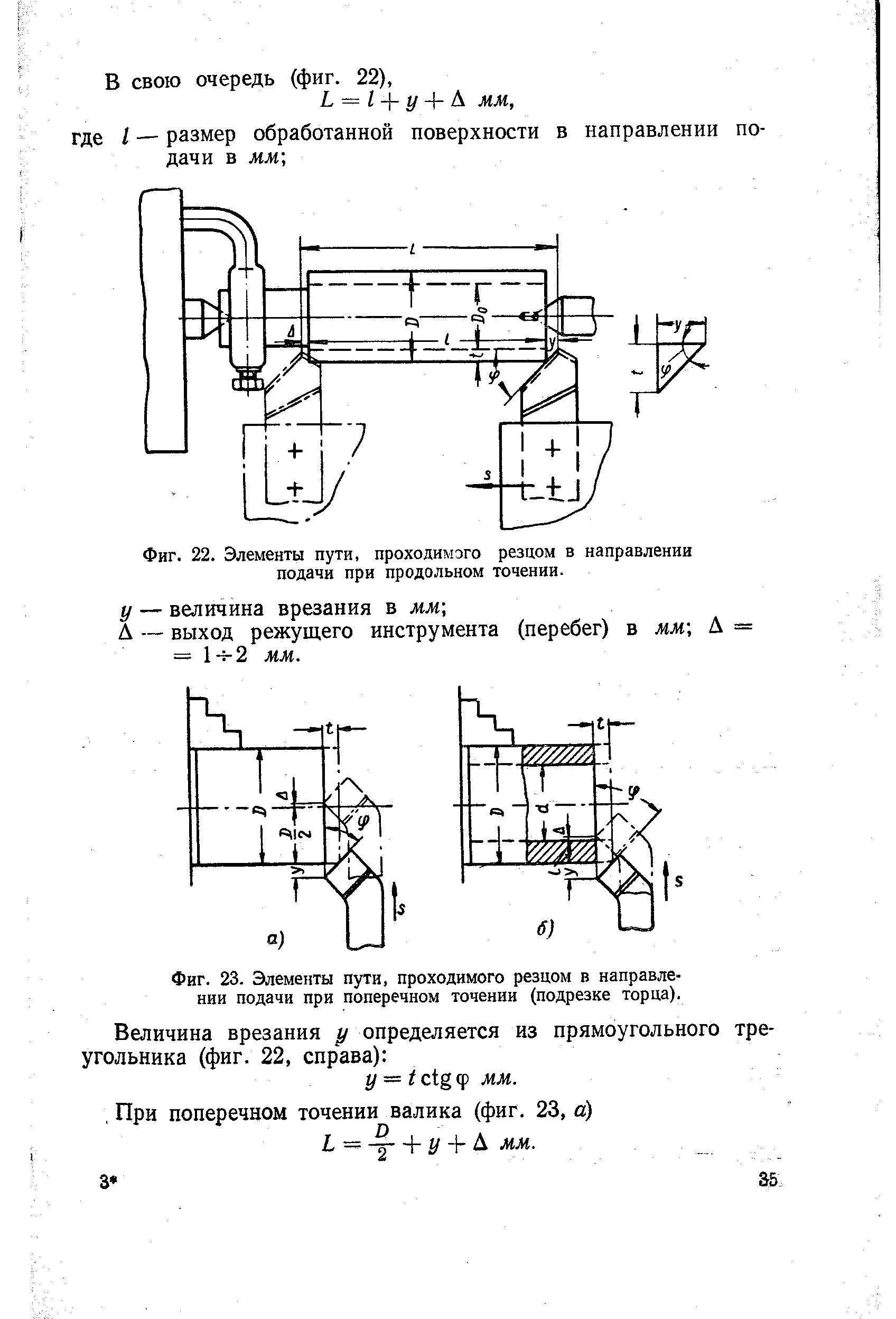 Фиг. 23. <a href="/info/655881">Элементы пути</a>, проходимого резцом в направлении подачи при поперечном точении (подрезке торца).
