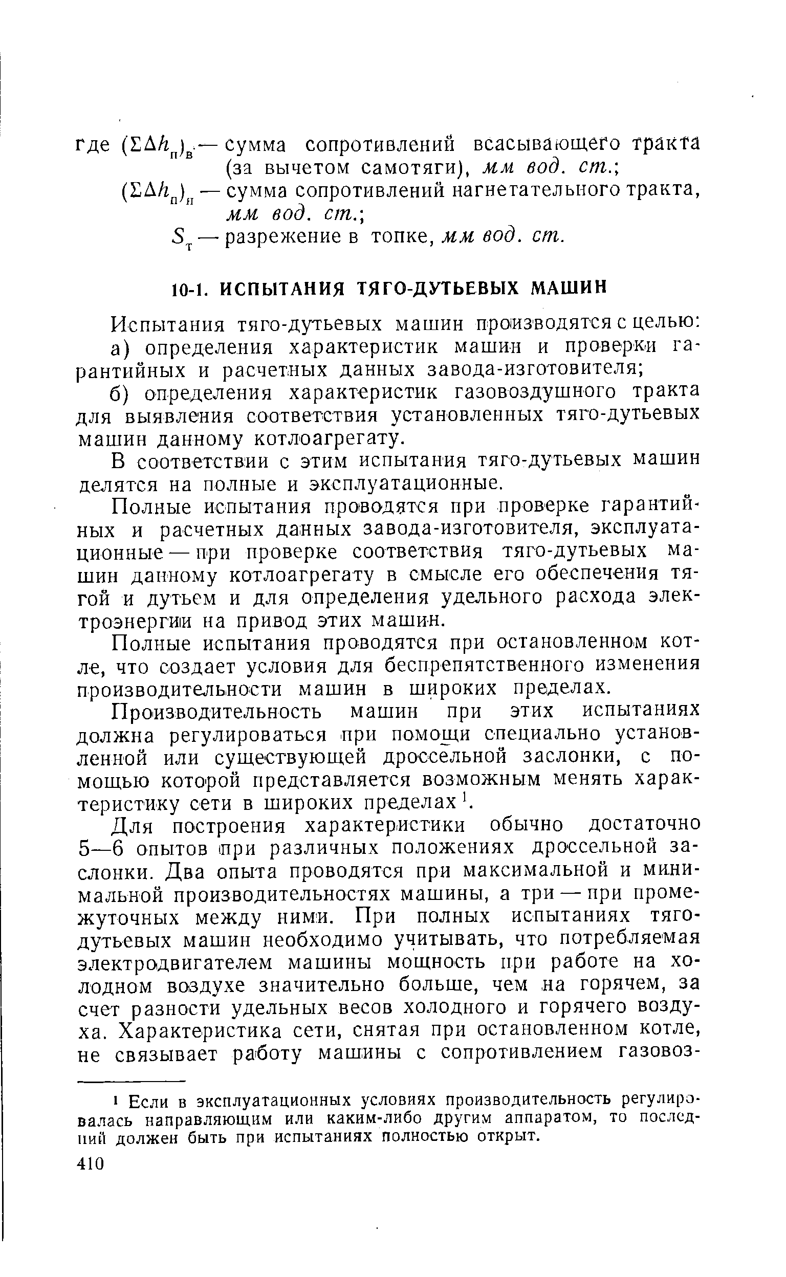 В соответствии с этим испытания тяго-дутьевых машин делятся на полные и эксплуатационные.
