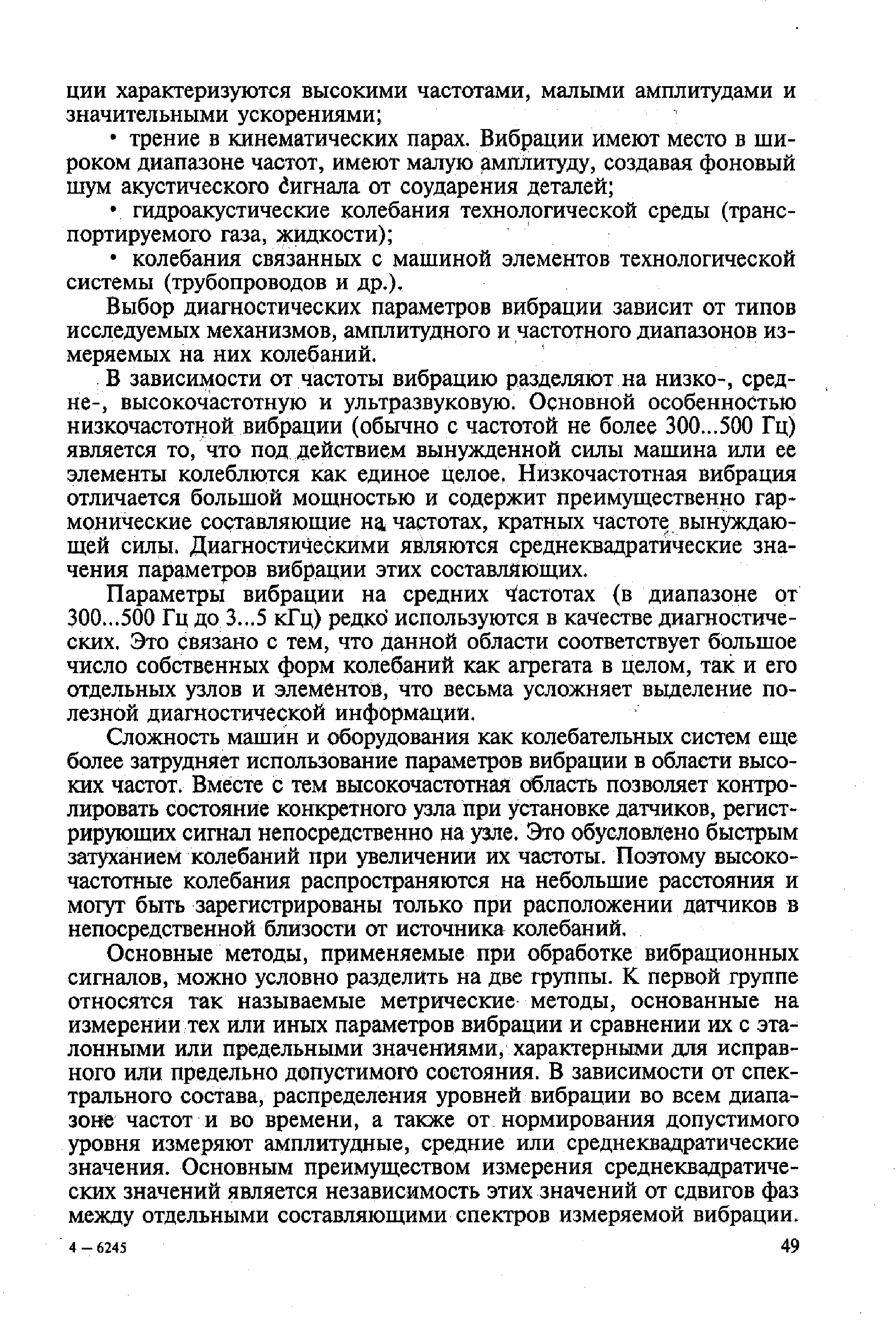 Выбор диагностических параметров вибрации зависит от типов исследуемых механизмов, амплитудного и частотного диапазонов измеряемых на них колебаний.
