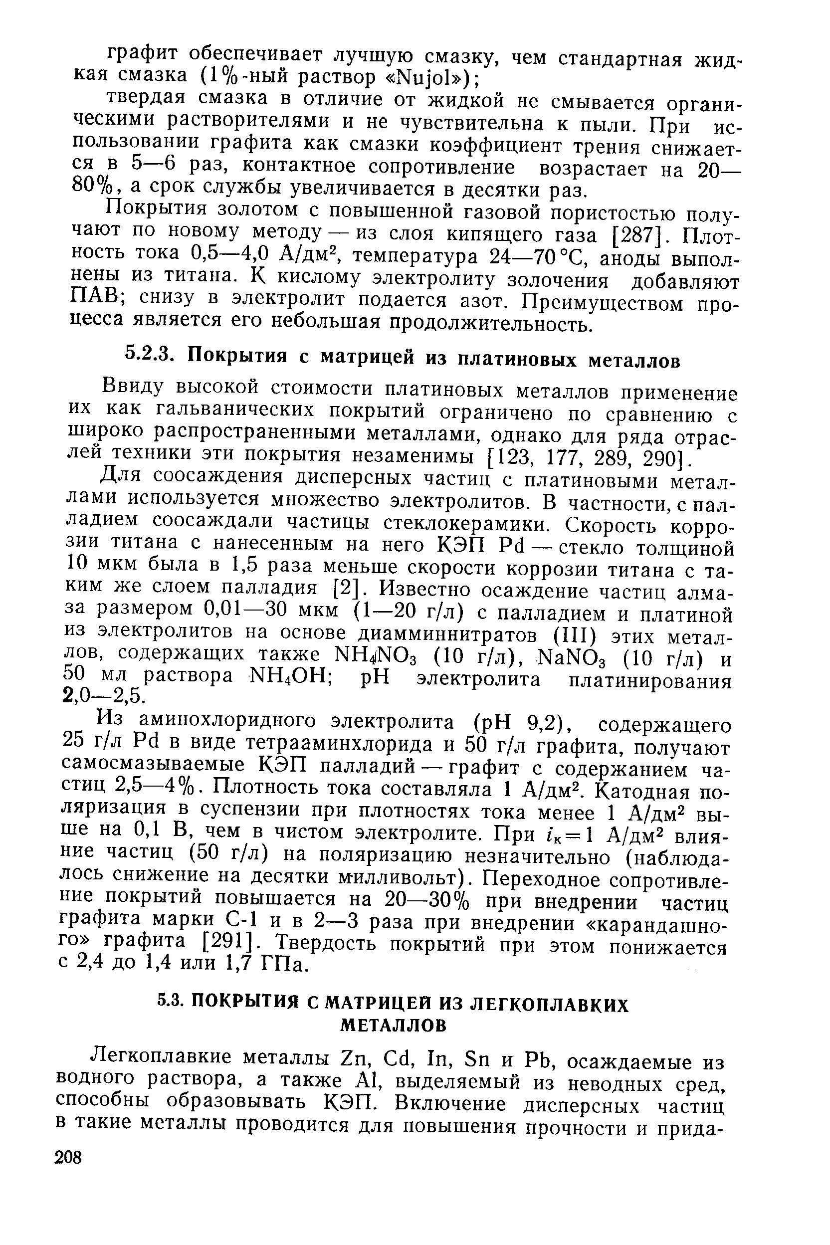 Ввиду высокой стоимости платиновых металлов применение их как гальванических покрытий ограничено по сравнению с широко распространенными металлами, однако для ряда отраслей техники эти покрытия незаменимы [123, 177, 289, 290].
