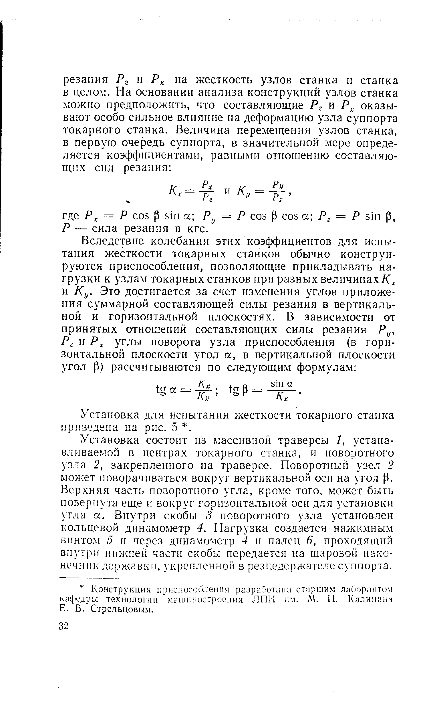 Установка для испытания жесткости токарного станка приведена на рис. 5 . 
