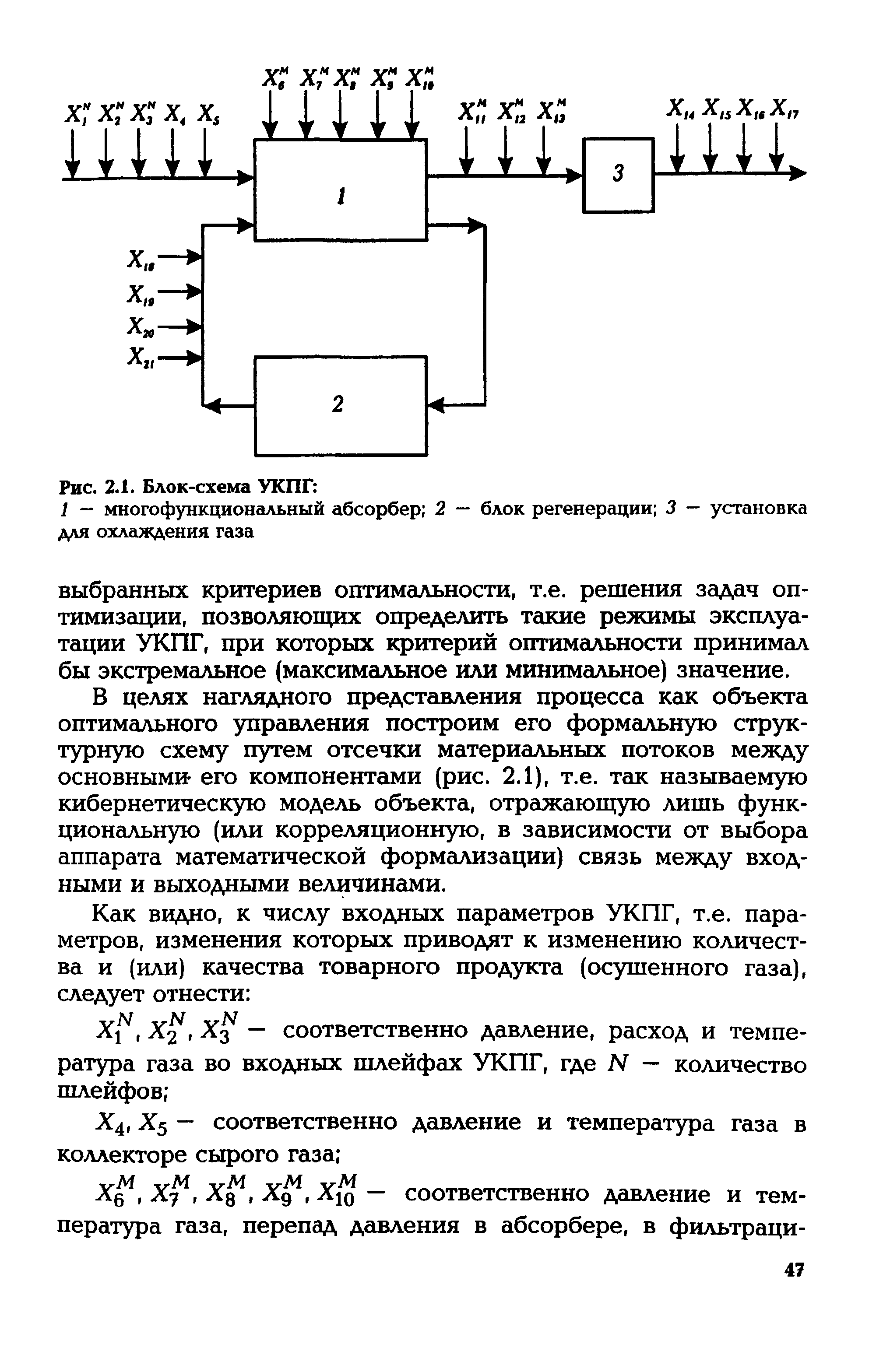 В целях наглядного представления процесса как объекта оптимального управления построим его формальную структурную схему путем отсечки материальных потоков между основными его компонентами (рис. 2.1), т.е. так называемую кибернетическую модель объекта, отражающую лишь функциональную (или корреляционную, в зависимости от выбора аппарата математической формализации) связь между входными и выходными величинами.
