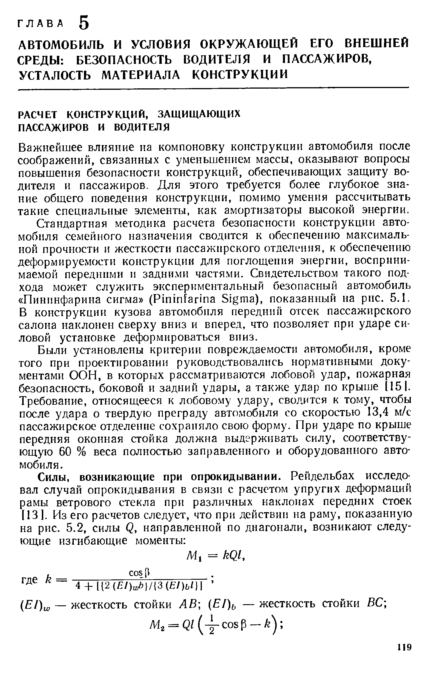 Важнейшее влияние на компоновку конструкции автомобиля после соображений, связанных с уменьшением массы, оказывают вопросы повышения безопасности конструкций, обеспечивающих защиту водителя и пассажиров. Для этого требуется более глубокое знание общего поведения конструкции, помимо умения рассчитывать такие специальные элементы, как амортизаторы высокой энергии.
