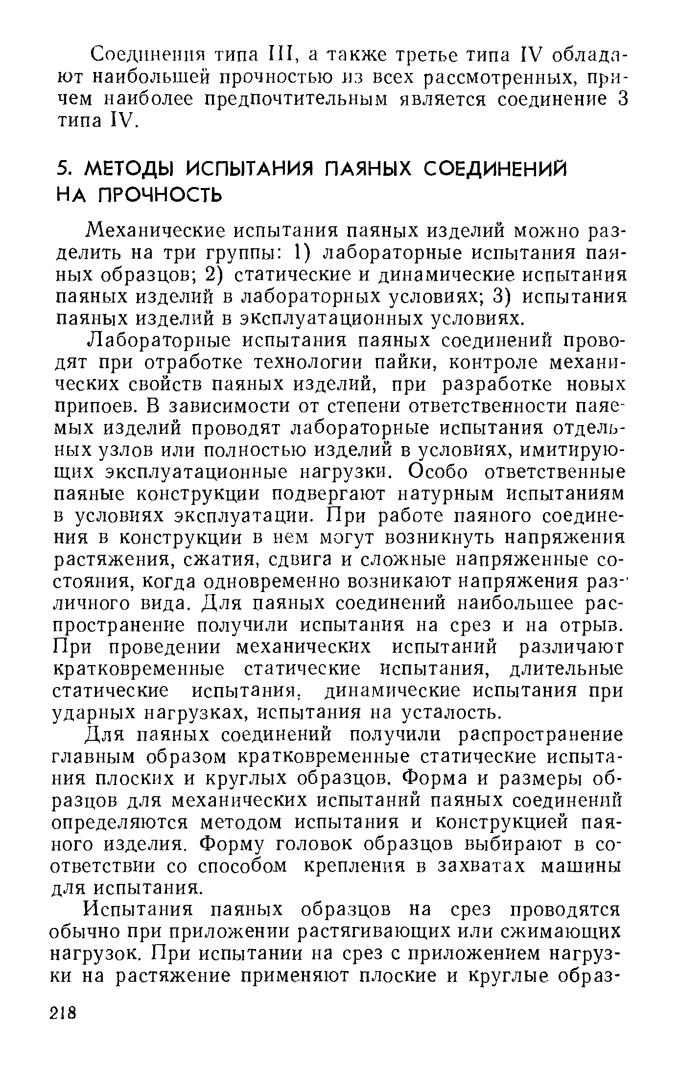 Механические испытания паяных изделий можно разделить на три группы 1) лабораторные испытания паяных образцов 2) статические и динамические испытания паяных изделий в лабораторных условиях 3) испытания паяных изделий в эксплуатационных условиях.
