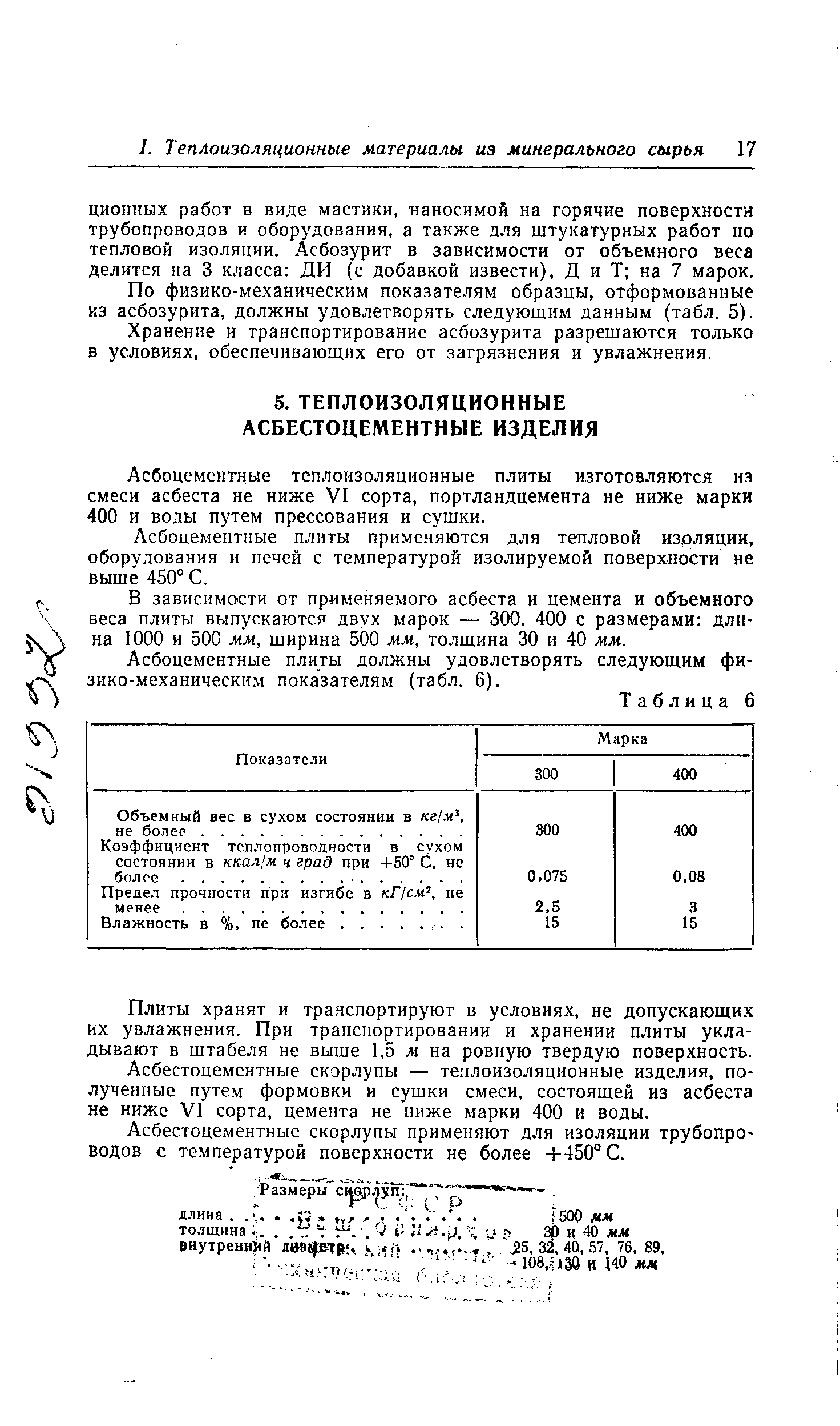 Асбоцементные теплоизоляционные плиты изготовляются из смеси асбеста не ниже VI сорта, портландцемента не ниже марки 400 и воды путем прессования и сушки.
