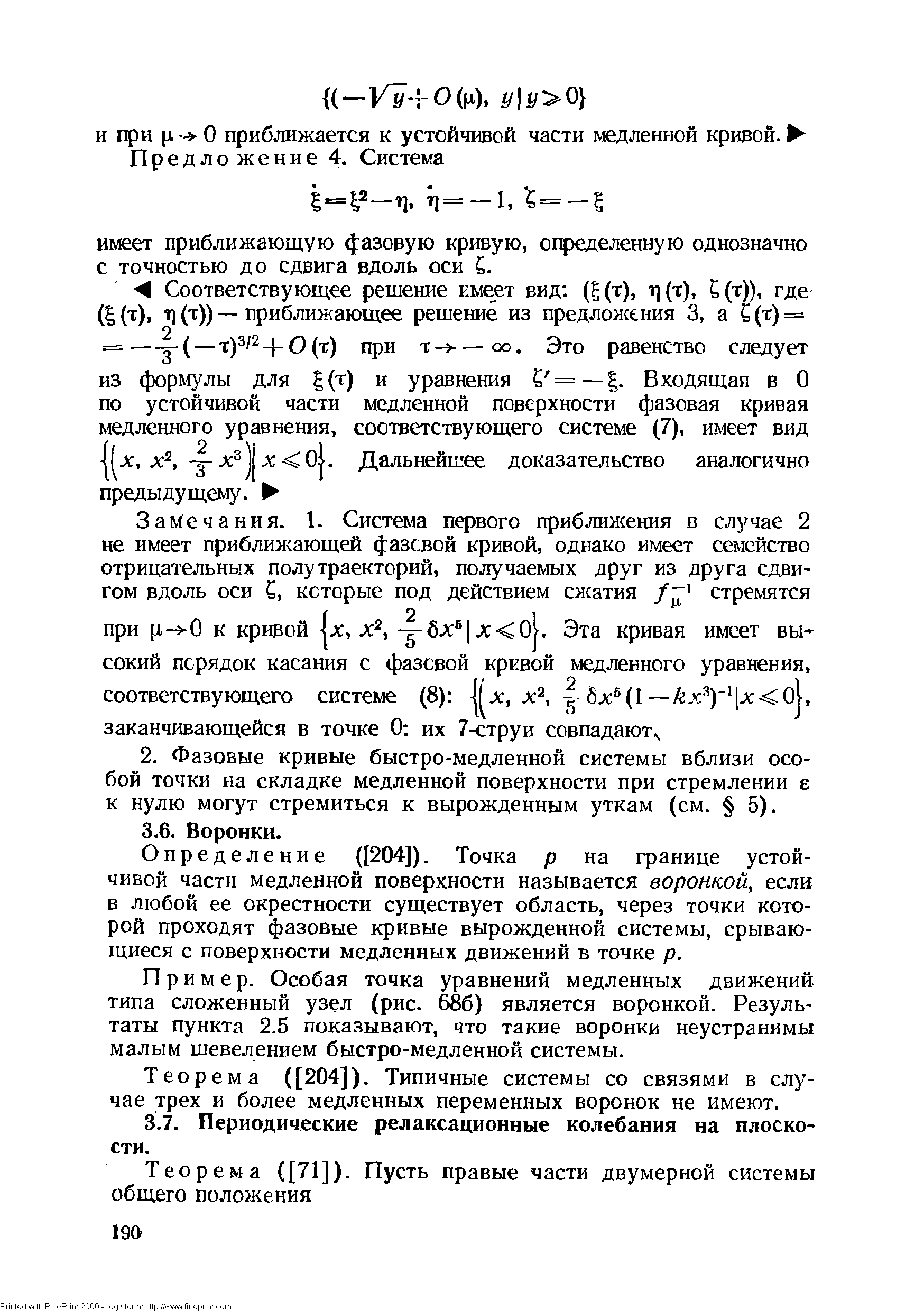 Определение [204]). Точка р на границе устойчивой части медленной поверхности называется воронкой, если в любой ее окрестности существует область, через точки которой проходят фазовые кривые вырожденной системы, срывающиеся с поверхности медленных движений в точке р.
