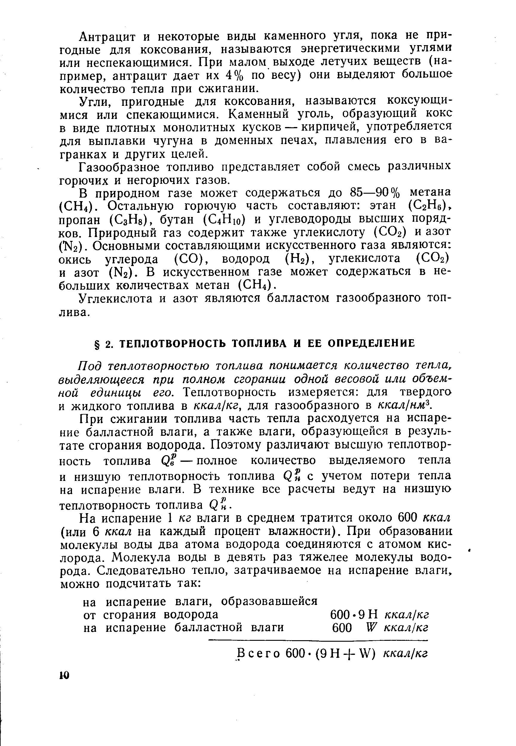 Под теплотворностью топлива понимается количество тепла, выделяющееся при полном сгорании одной весовой или объем-ной единицы его. Теплотворность измеряется для твердого и жидкого топлива в ккал/кг, для газообразного в ккал1нм .
