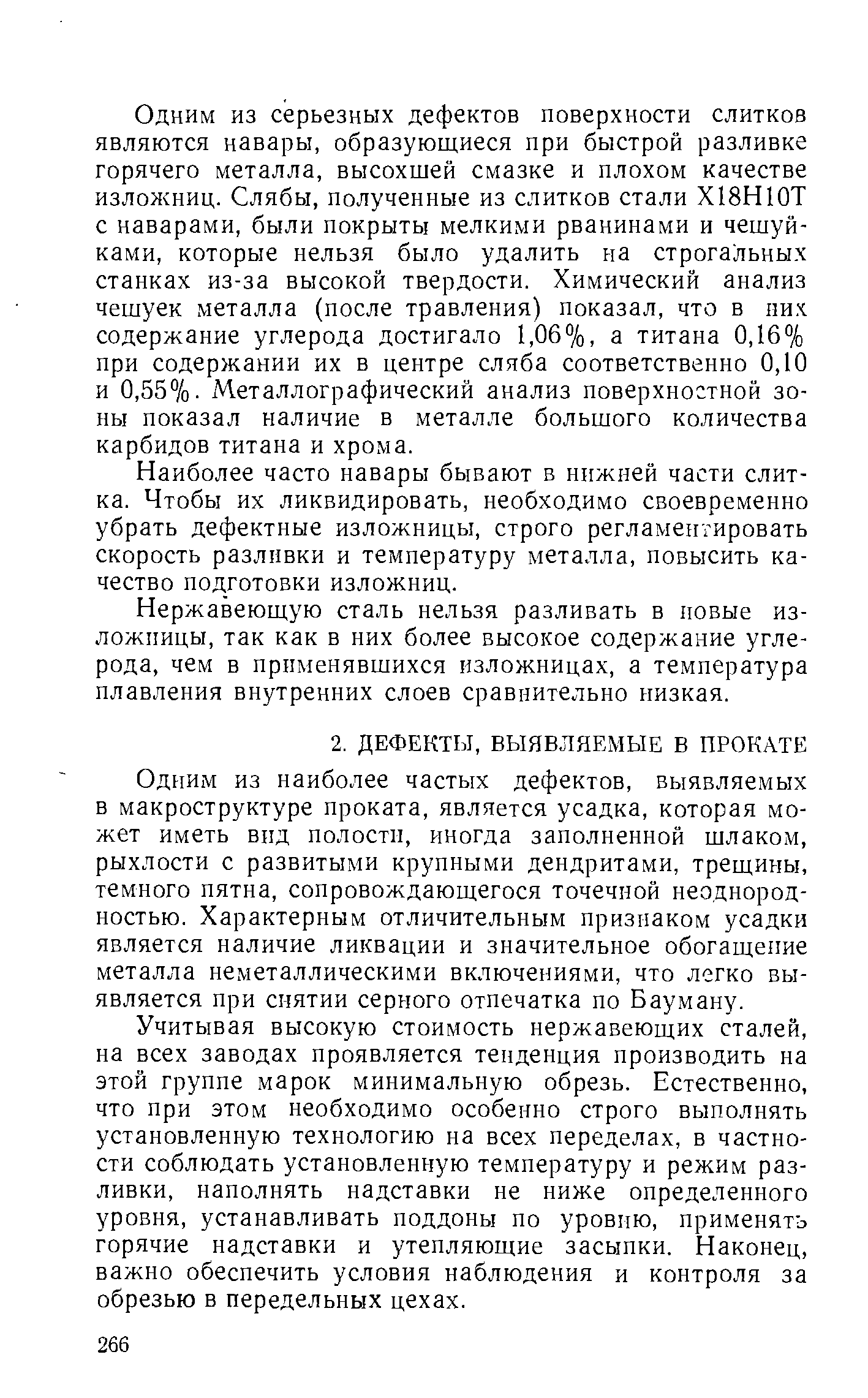 Одним из наиболее частых дефектов, выявляемых в макроструктуре проката, является усадка, которая может иметь вид полости, иногда заполненной шлаком, рыхлости с развитыми крупными дендритами, трещины, темного пятна, сопровождающегося точечной неоднородностью. Характерным отличительным признаком усадки является наличие ликвации и значительное обогащение металла неметаллическими включениями, что легко выявляется при снятии серного отпечатка по Бауману.
